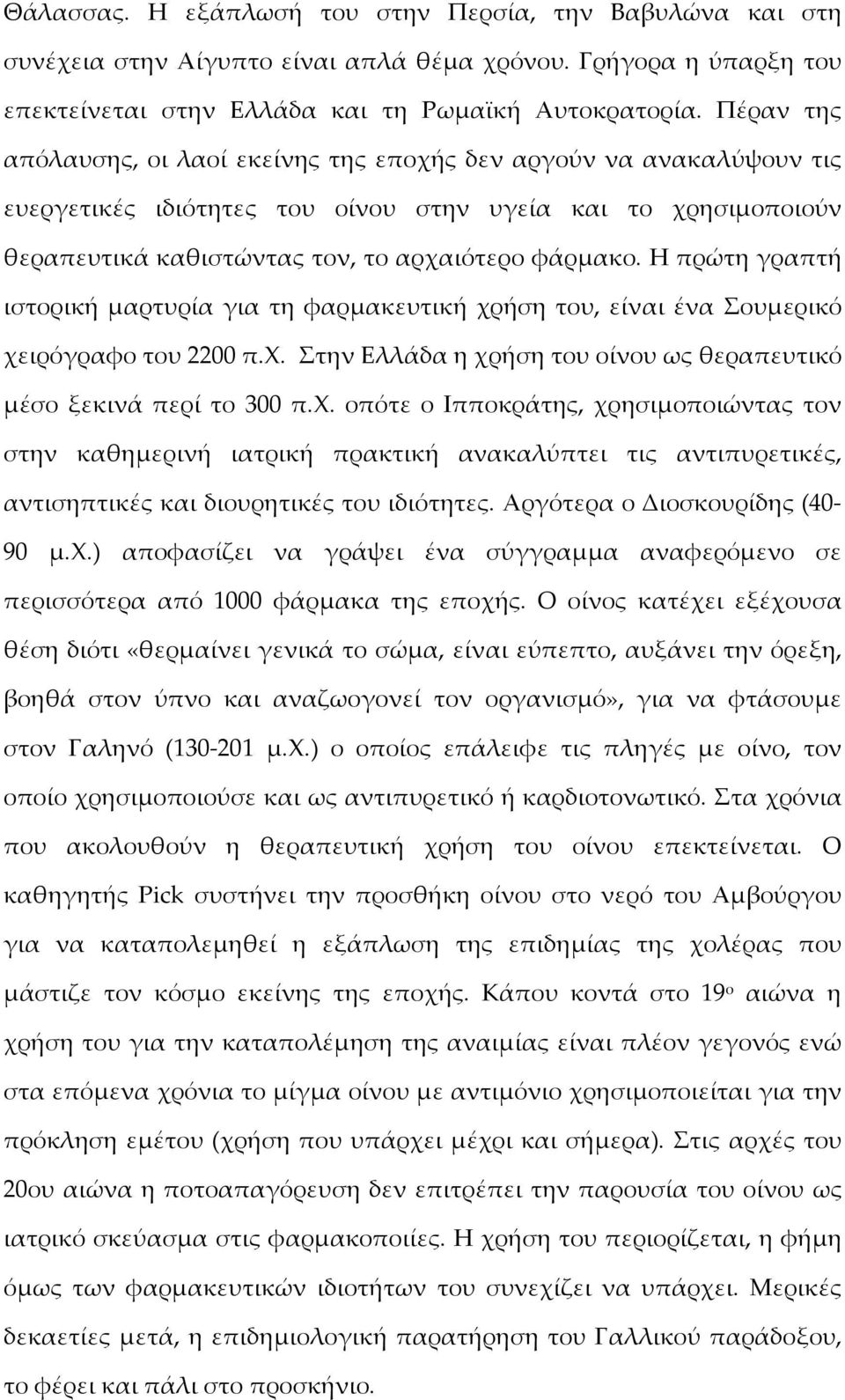 Η πρώτη γραπτή ιστορική μαρτυρία για τη φαρμακευτική χρ