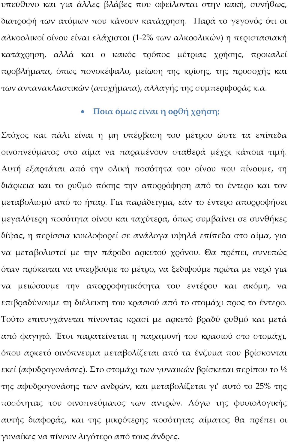 κρίσης, της προσοχής και των αντανακλαστικών (ατυχήματα), αλλαγής της συμπεριφοράς κ.α. Ποια όμως είναι η ορθή χρήση; Στόχος και πάλι είναι η μη υπέρβαση του μέτρου ώστε τα επίπεδα οινοπνεύματος στο αίμα να παραμένουν σταθερά μέχρι κάποια τιμή.