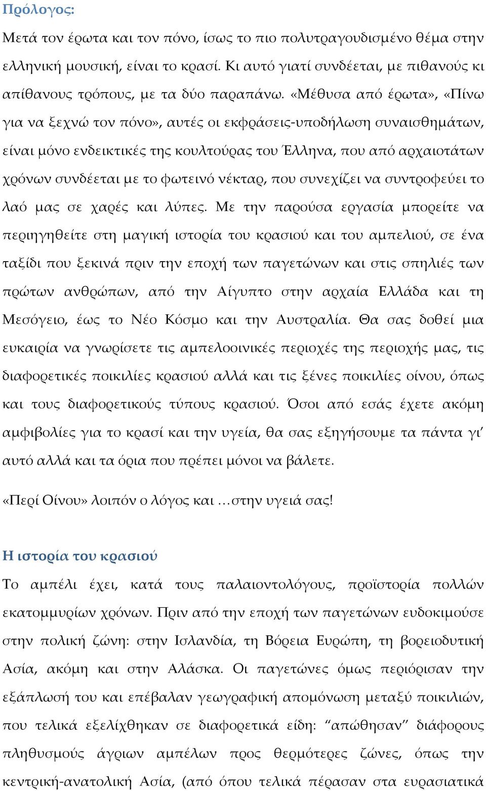 νέκταρ, που συνεχίζει να συντροφεύει το λαό μας σε χαρές και λύπες.