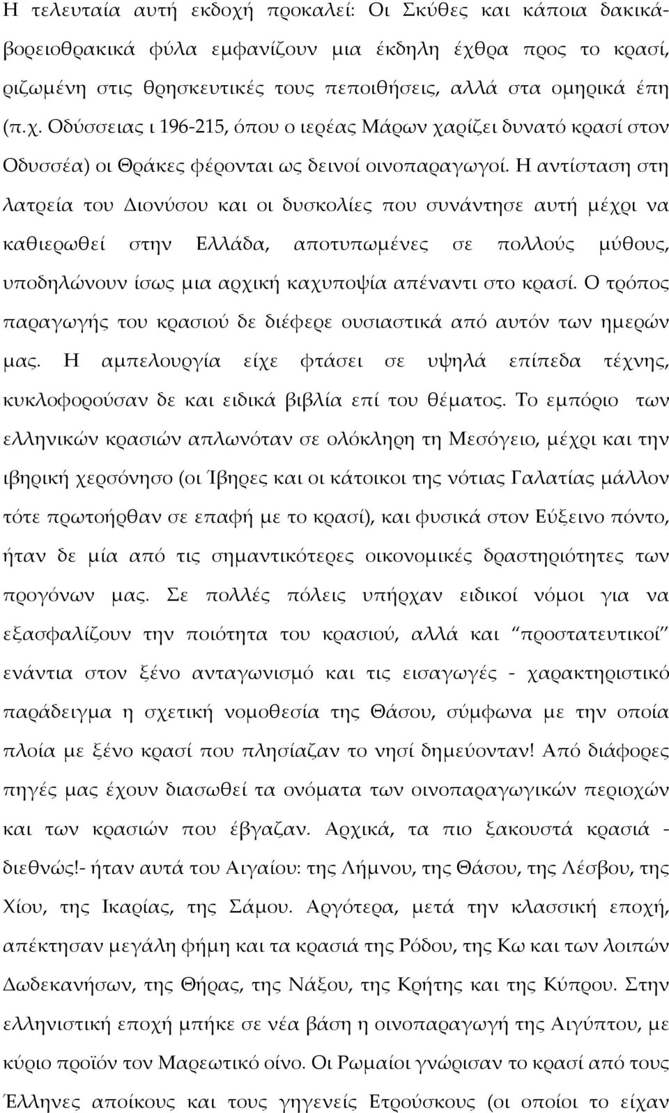 Ο τρόπος παραγωγής του κρασιού δε διέφερε ουσιαστικά από αυτόν των ημερών μας. Η αμπελουργία είχε φτάσει σε υψηλά επίπεδα τέχνης, κυκλοφορούσαν δε και ειδικά βιβλία επί του θέματος.