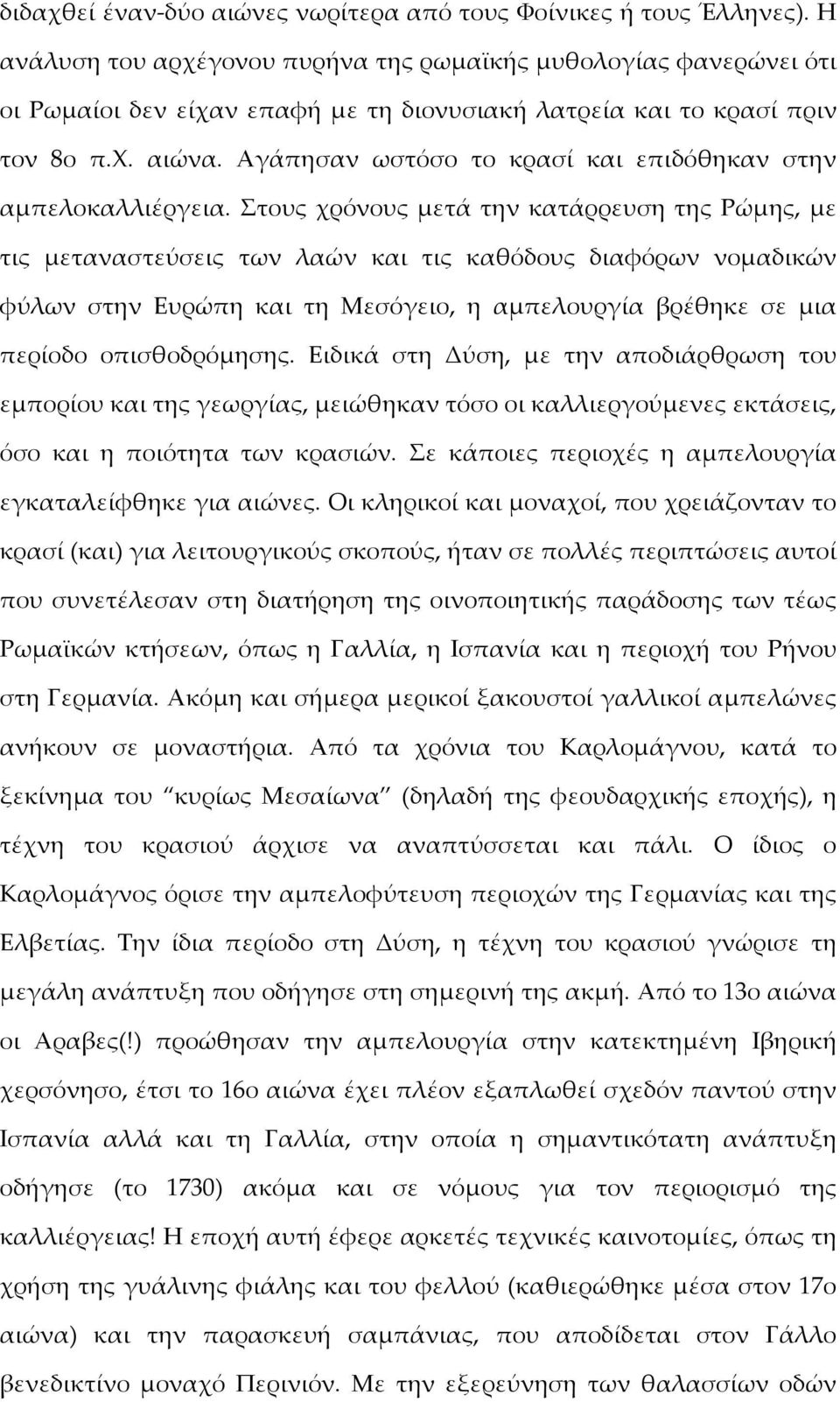 Αγάπησαν ωστόσο το κρασί και επιδόθηκαν στην αμπελοκαλλιέργεια.