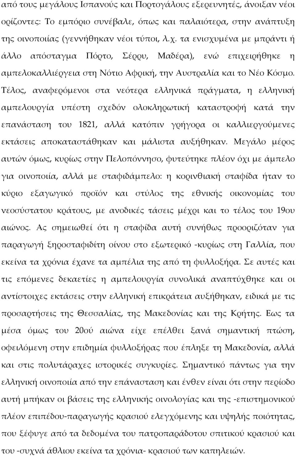 Τέλος, αναφερόμενοι στα νεότερα ελληνικά πράγματα, η ελληνική αμπελουργία υπέστη σχεδόν ολοκληρωτική καταστροφή κατά την επανάσταση του 1821, αλλά κατόπιν γρήγορα οι καλλιεργούμενες εκτάσεις