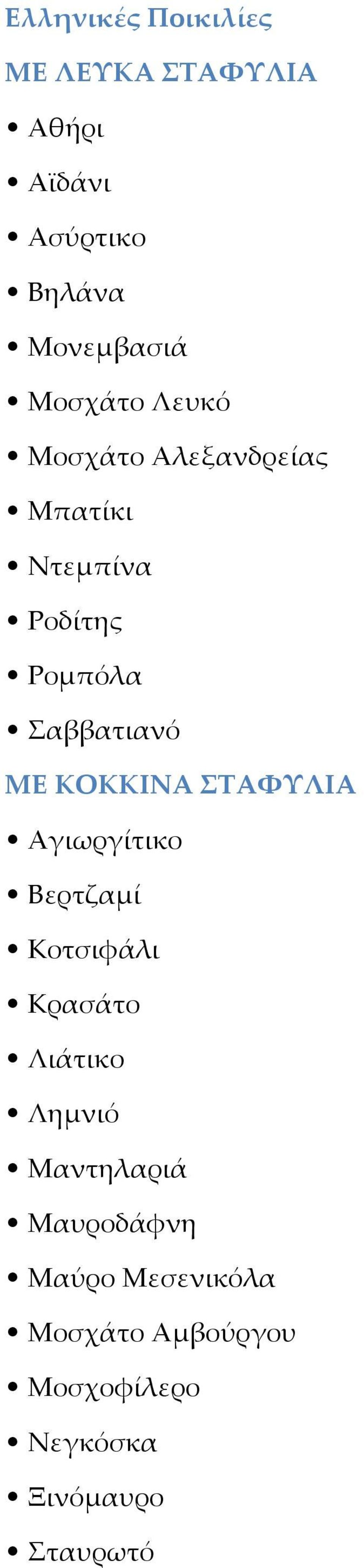 ΚΟΚΚΙΝΑ ΣΤΑΦΥΛΙΑ Αγιωργίτικο Βερτζαμί Κοτσιφάλι Κρασάτο Λιάτικο Λημνιό Μαντηλαριά