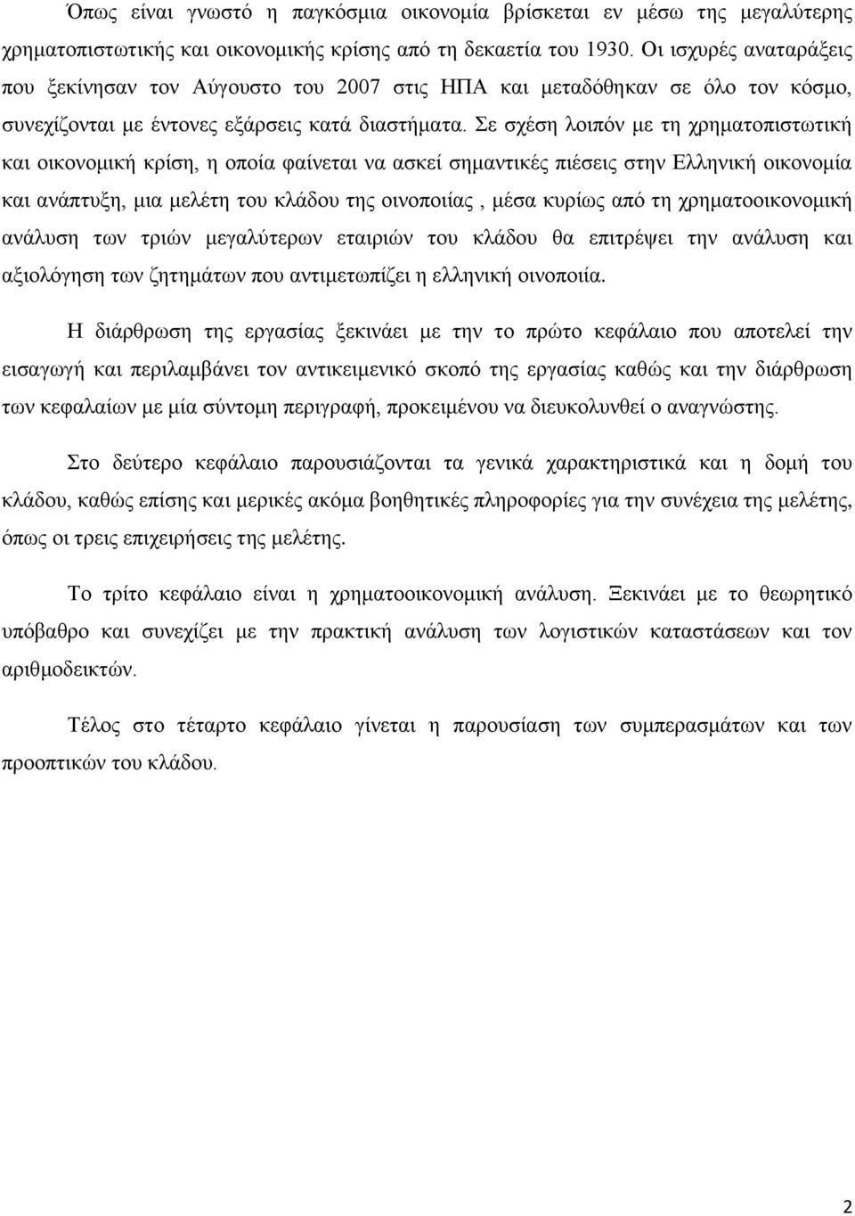 Σε σχέση λοιπόν με τη χρηματοπιστωτική και οικονομική κρίση, η οποία φαίνεται να ασκεί σημαντικές πιέσεις στην Ελληνική οικονομία και ανάπτυξη, μια μελέτη του κλάδου της οινοποιίας, μέσα κυρίως από