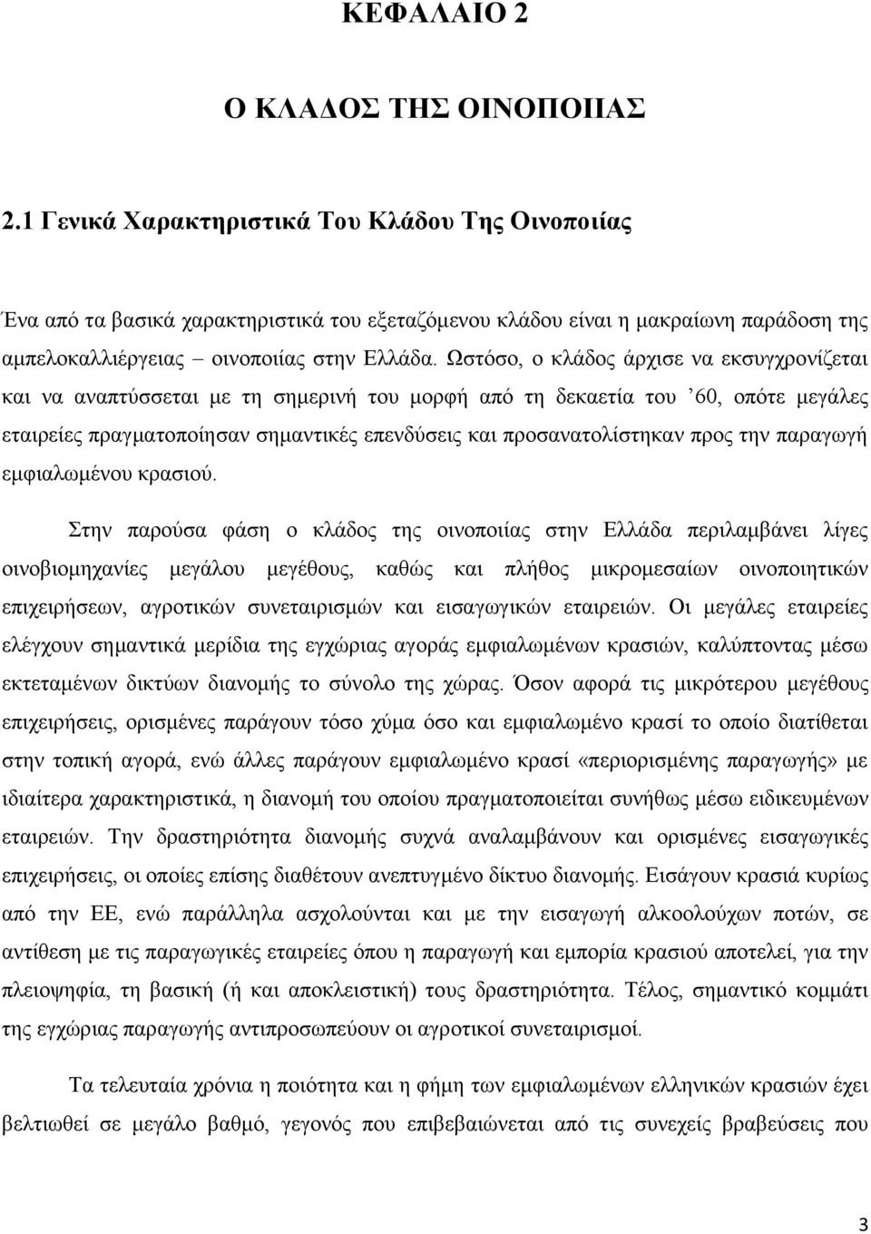 Ωστόσο, ο κλάδος άρχισε να εκσυγχρονίζεται και να αναπτύσσεται με τη σημερινή του μορφή από τη δεκαετία του 60, οπότε μεγάλες εταιρείες πραγματοποίησαν σημαντικές επενδύσεις και προσανατολίστηκαν