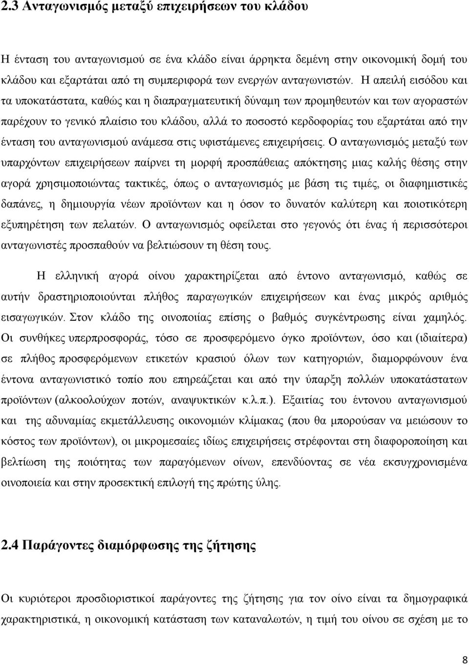 ένταση του ανταγωνισμού ανάμεσα στις υφιστάμενες επιχειρήσεις.