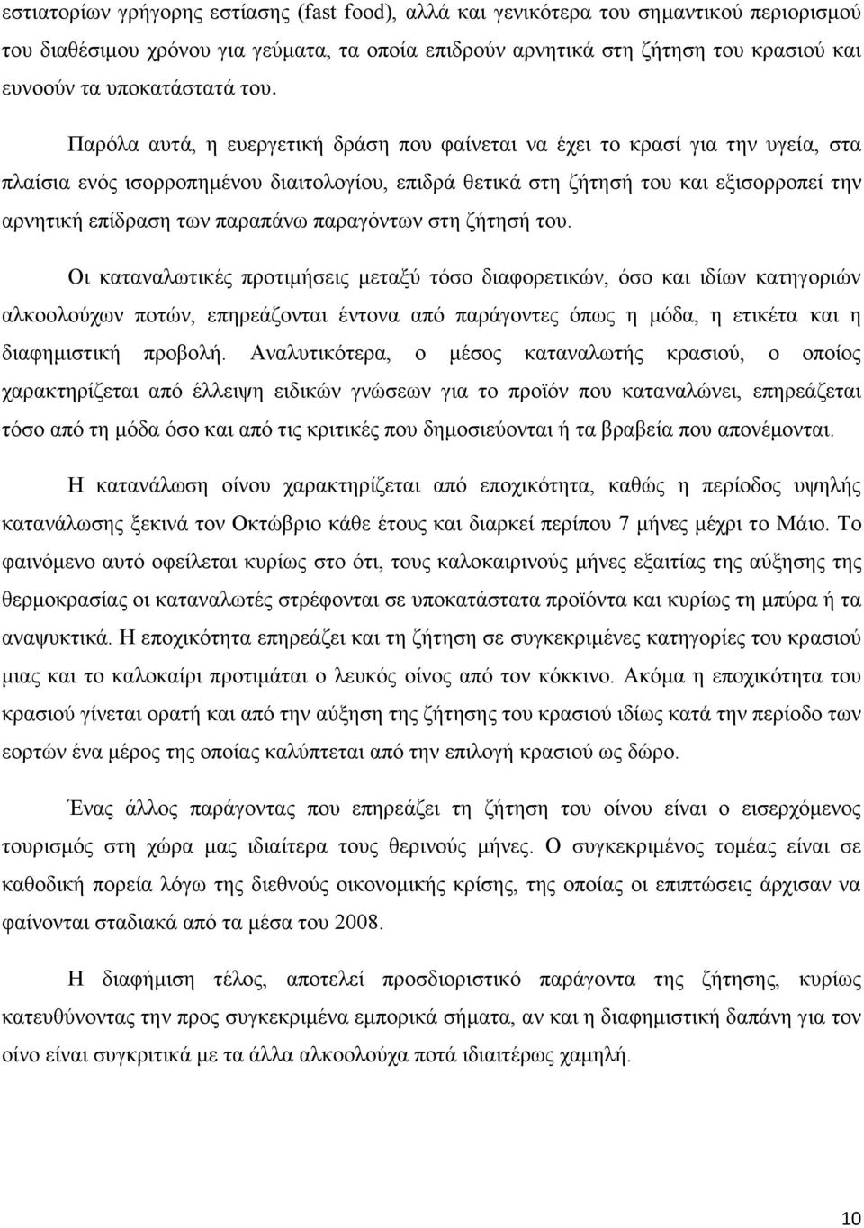 Παρόλα αυτά, η ευεργετική δράση που φαίνεται να έχει το κρασί για την υγεία, στα πλαίσια ενός ισορροπημένου διαιτολογίου, επιδρά θετικά στη ζήτησή του και εξισορροπεί την αρνητική επίδραση των