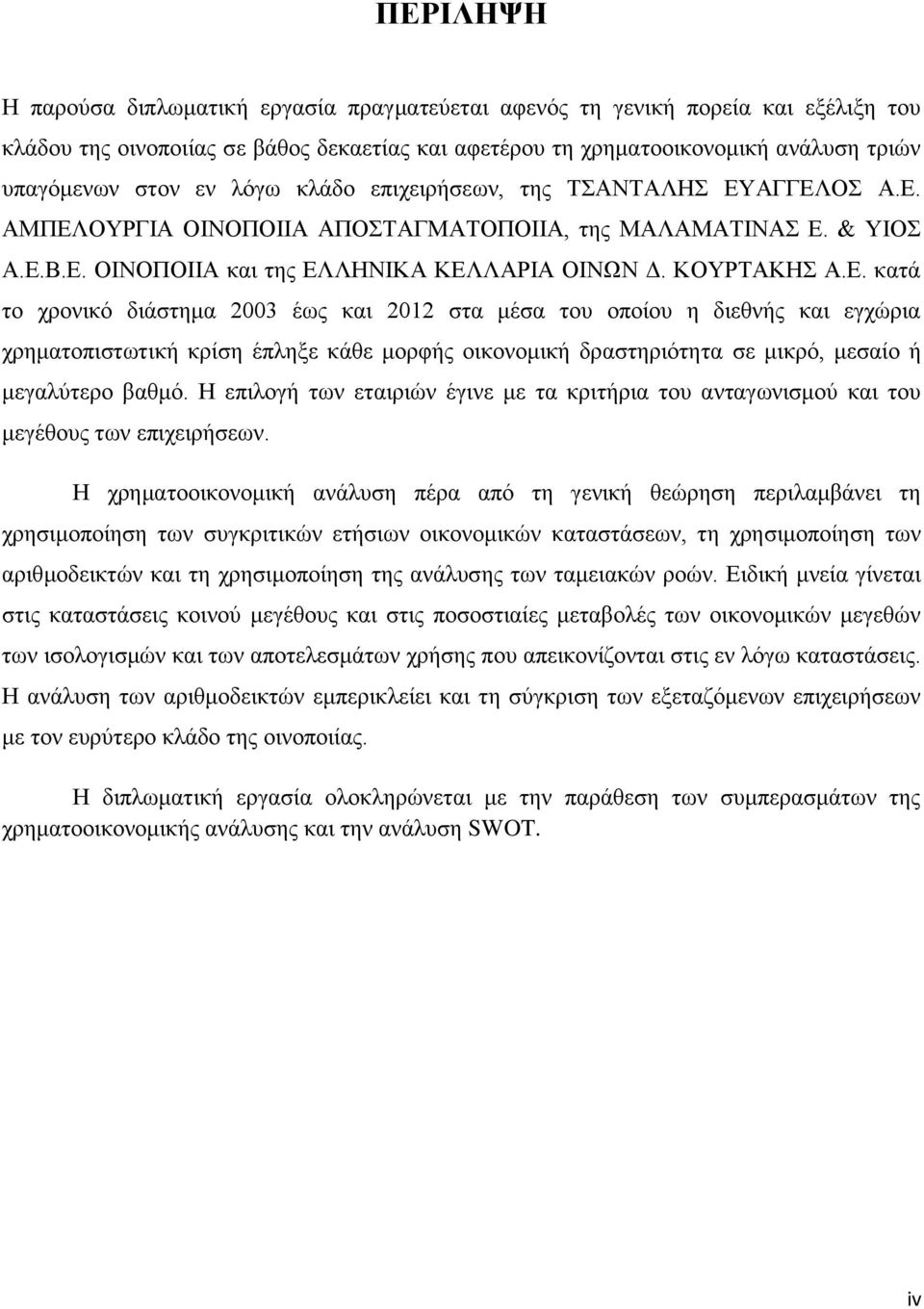 ΑΓΓΕΛΟΣ Α.Ε. ΑΜΠΕΛΟΥΡΓΙΑ ΟΙΝΟΠΟΙΙΑ ΑΠΟΣΤΑΓΜΑΤΟΠΟΙΙΑ, της ΜΑΛΑΜΑΤΙΝΑΣ Ε. & ΥΙΟΣ Α.Ε.Β.Ε. ΟΙΝΟΠΟΙΙΑ και της ΕΛΛΗΝΙΚΑ ΚΕΛΛΑΡΙΑ ΟΙΝΩΝ Δ. ΚΟΥΡΤΑΚΗΣ Α.Ε. κατά το χρονικό διάστημα 2003 έως και 2012 στα μέσα του οποίου η διεθνής και εγχώρια χρηματοπιστωτική κρίση έπληξε κάθε μορφής οικονομική δραστηριότητα σε μικρό, μεσαίο ή μεγαλύτερο βαθμό.