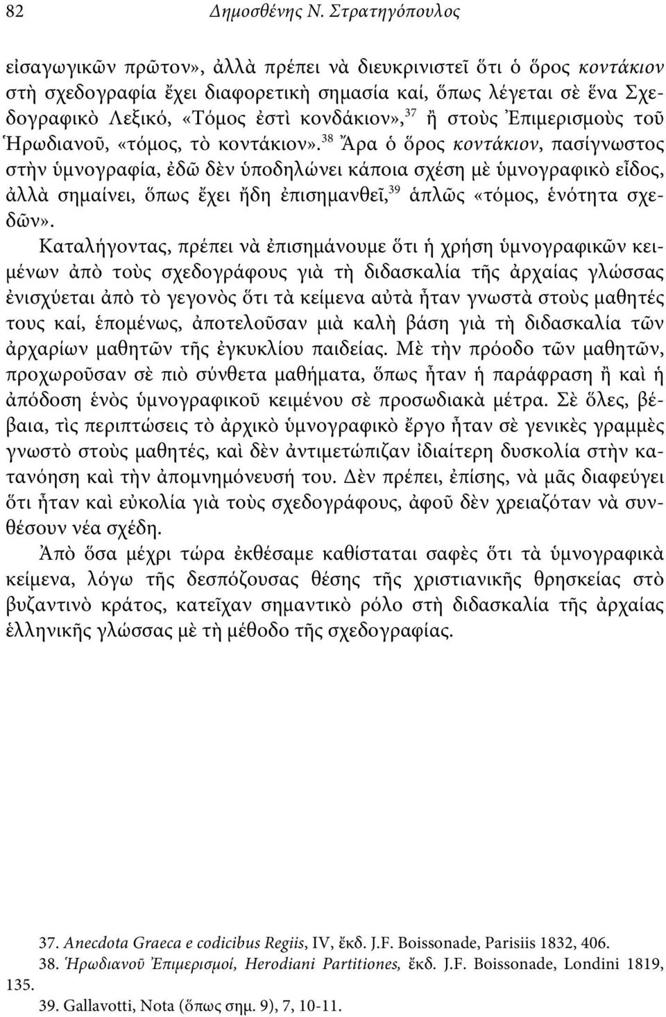 ἢ στοὺς Ἐπιμερισμοὺς τοῦ Ἡρωδιανοῦ, «τόμος, τὸ κοντάκιον».