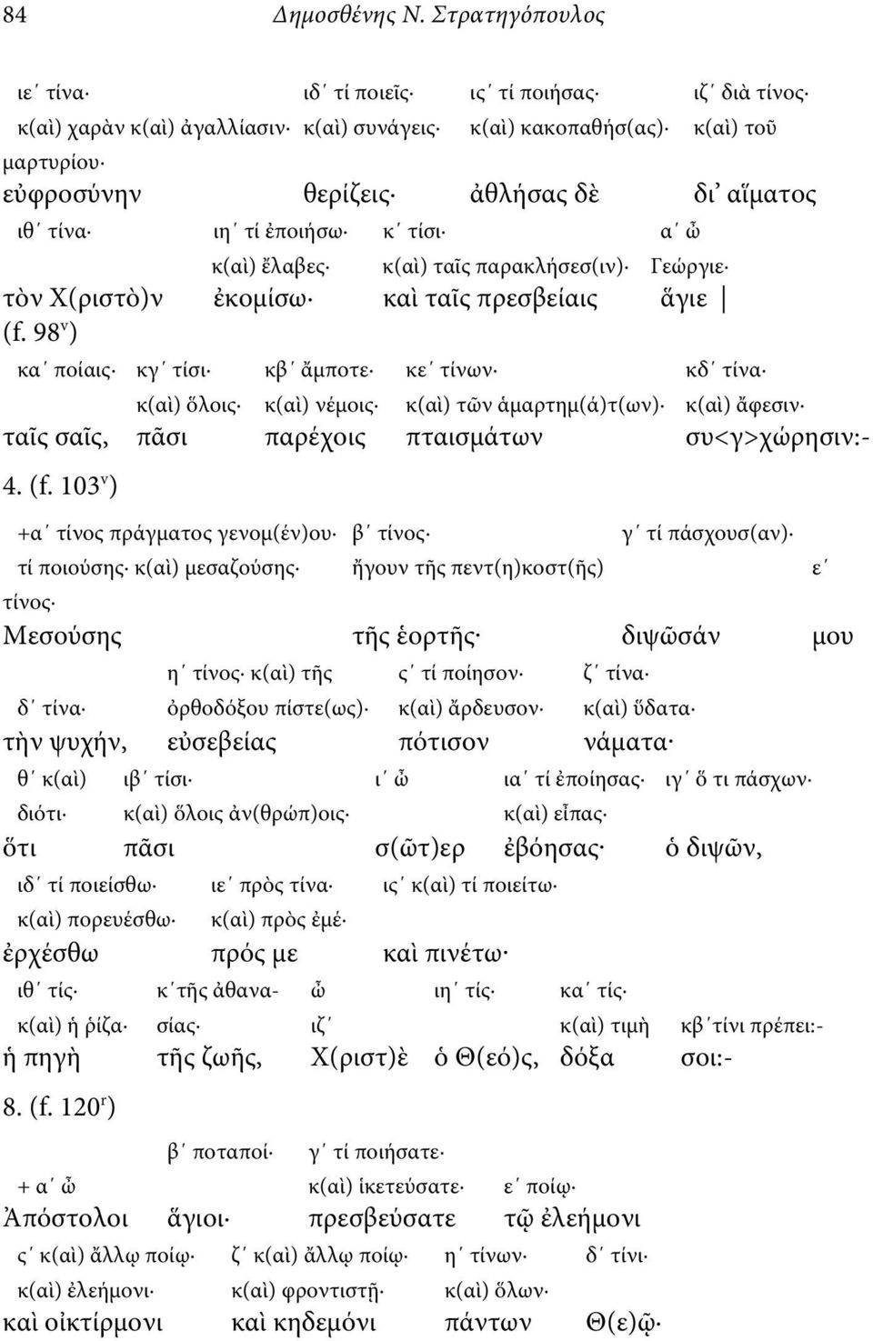 τί ἐποιήσω κ τίσι α ὦ κ(αὶ) ἔλαβες κ(αὶ) ταῖς παρακλήσεσ(ιν) Γεώργιε τὸν Χ(ριστὸ)ν ἐκομίσω καὶ ταῖς πρεσβείαις ἅγιε (f.