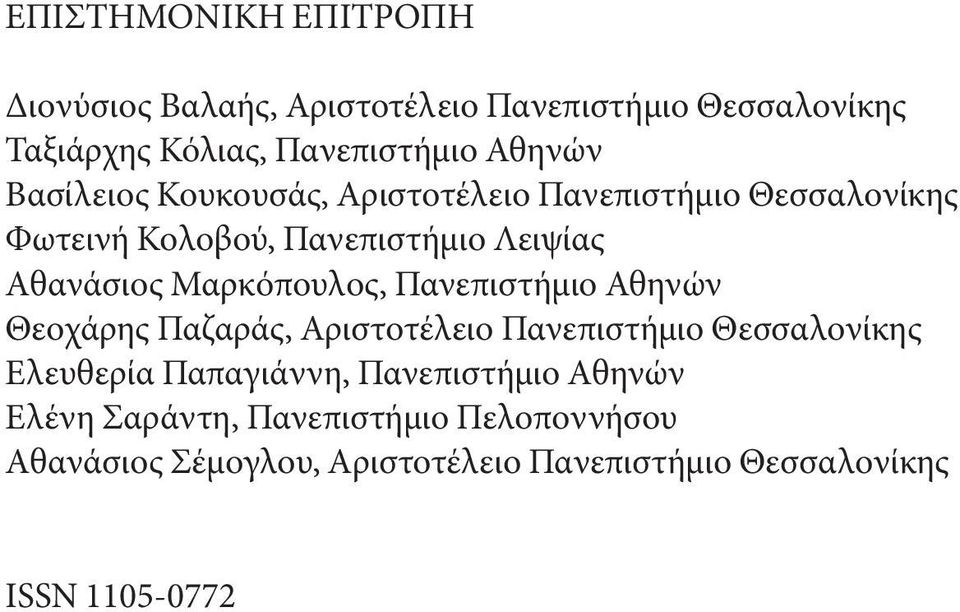 Μαρκόπουλος, Πανεπιστήμιο Αθηνών Θεοχάρης Παζαράς, Αριστοτέλειο Πανεπιστήμιο Θεσσαλονίκης Ελευθερία Παπαγιάννη,