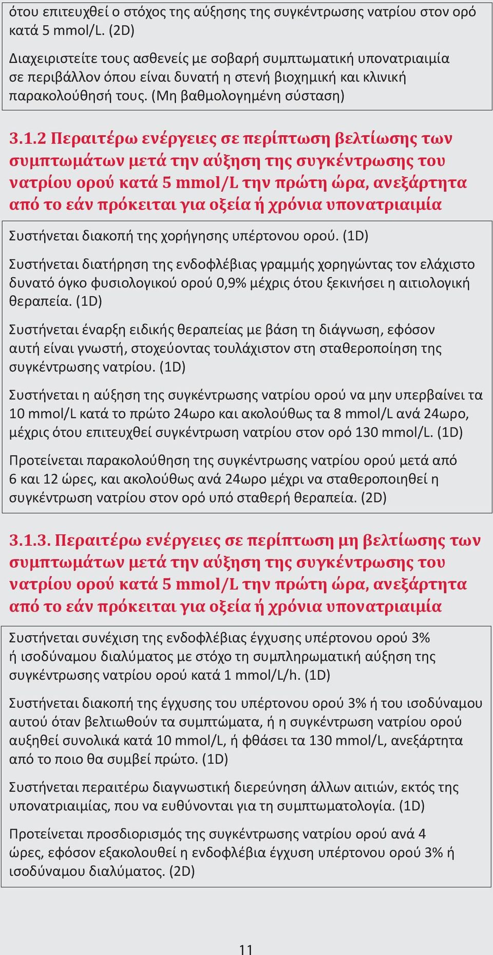 2 Περαιτέρω ενέργειες σε περίπτωση βελτίωσης των συμπτωμάτων μετά την αύξηση της συγκέντρωσης του νατρίου ορού κατά 5 mmol/l την πρώτη ώρα, ανεξάρτητα από το εάν πρόκειται για οξεία ή χρόνια