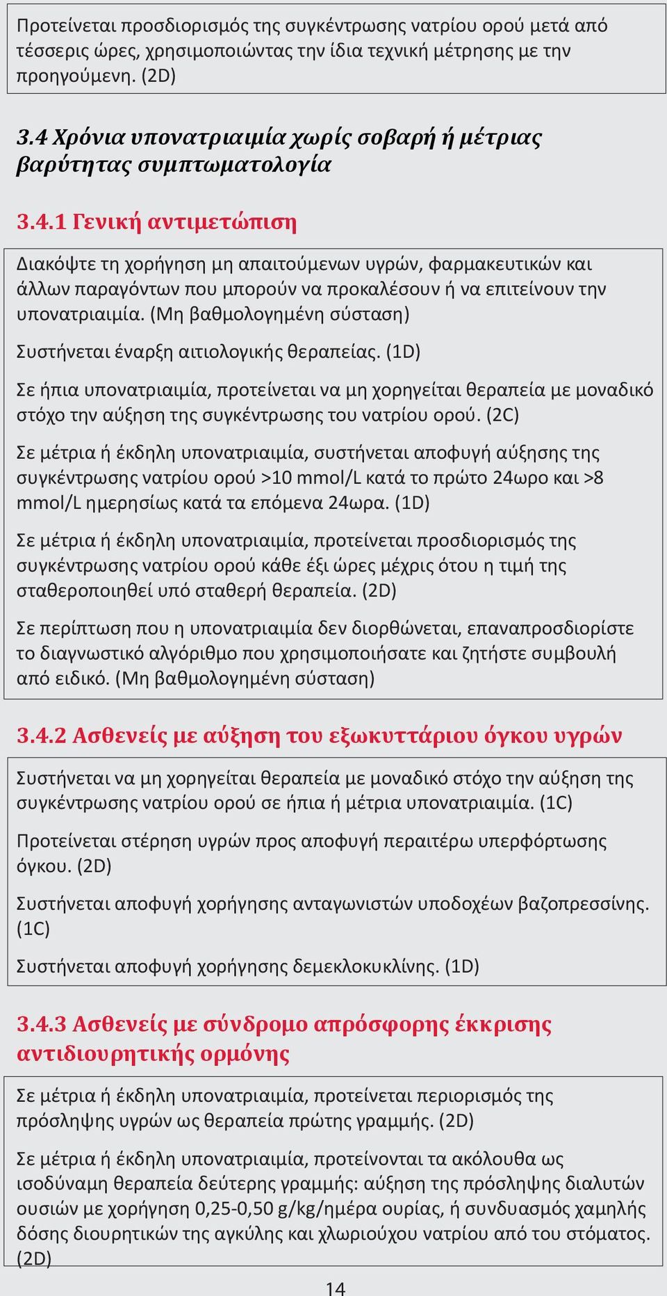 (Μη βαθμολογημένη σύσταση) Συστήνεται έναρξη αιτιολογικής θεραπείας. (1D) Σε ήπια υπονατριαιμία, προτείνεται να μη χορηγείται θεραπεία με μοναδικό στόχο την αύξηση της συγκέντρωσης του νατρίου ορού.