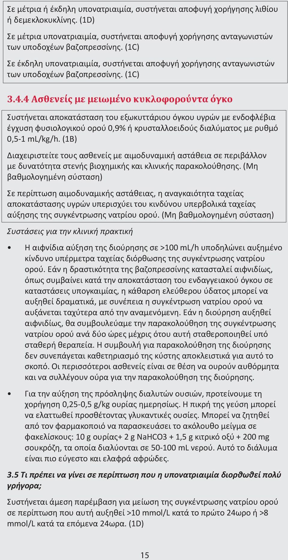 4 Ασθενείς με μειωμένο κυκλοφορούντα όγκο Συστήνεται αποκατάσταση του εξωκυττάριου όγκου υγρών με ενδοφλέβια έγχυση φυσιολογικού ορού 0,9% ή κρυσταλλοειδούς διαλύματος με ρυθμό 0,5-1 ml/kg/h.