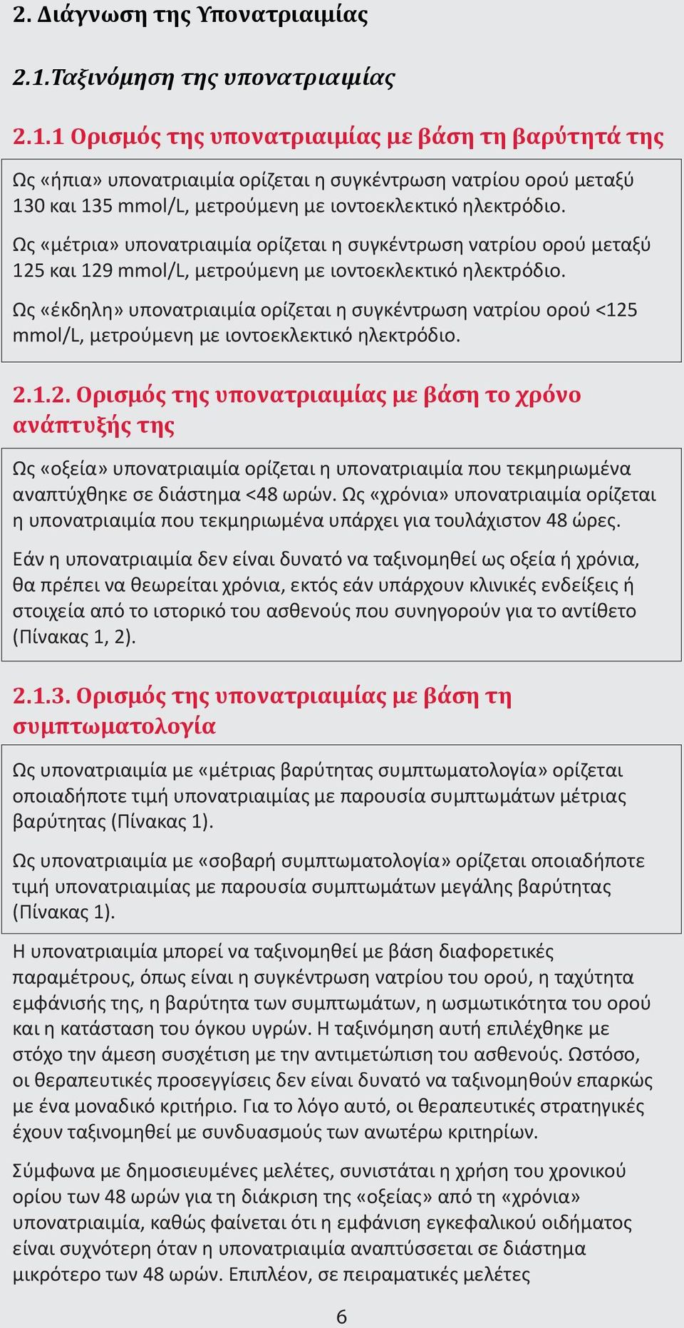 1 Ορισμός της υπονατριαιμίας με βάση τη βαρύτητά της Ως «ήπια» υπονατριαιμία ορίζεται η συγκέντρωση νατρίου ορού μεταξύ 130 και 135 mmol/l, μετρούμενη με ιοντoεκλεκτικό ηλεκτρόδιο.