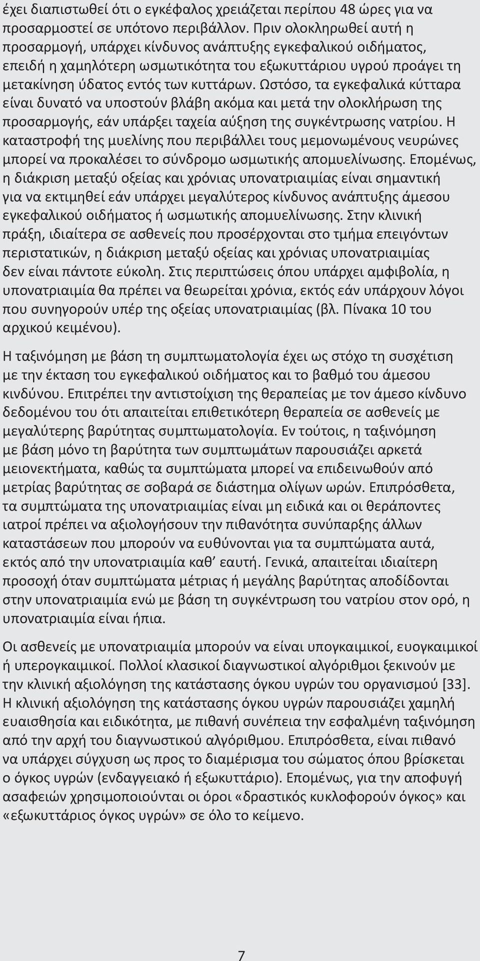 Ωστόσο, τα εγκεφαλικά κύτταρα είναι δυνατό να υποστούν βλάβη ακόμα και μετά την ολοκλήρωση της προσαρμογής, εάν υπάρξει ταχεία αύξηση της συγκέντρωσης νατρίου.