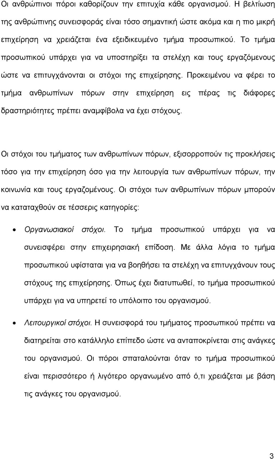 Το τμήμα προσωπικού υπάρχει για να υποστηρίξει τα στελέχη και τους εργαζόμενους ώστε να επιτυγχάνονται οι στόχοι της επιχείρησης.