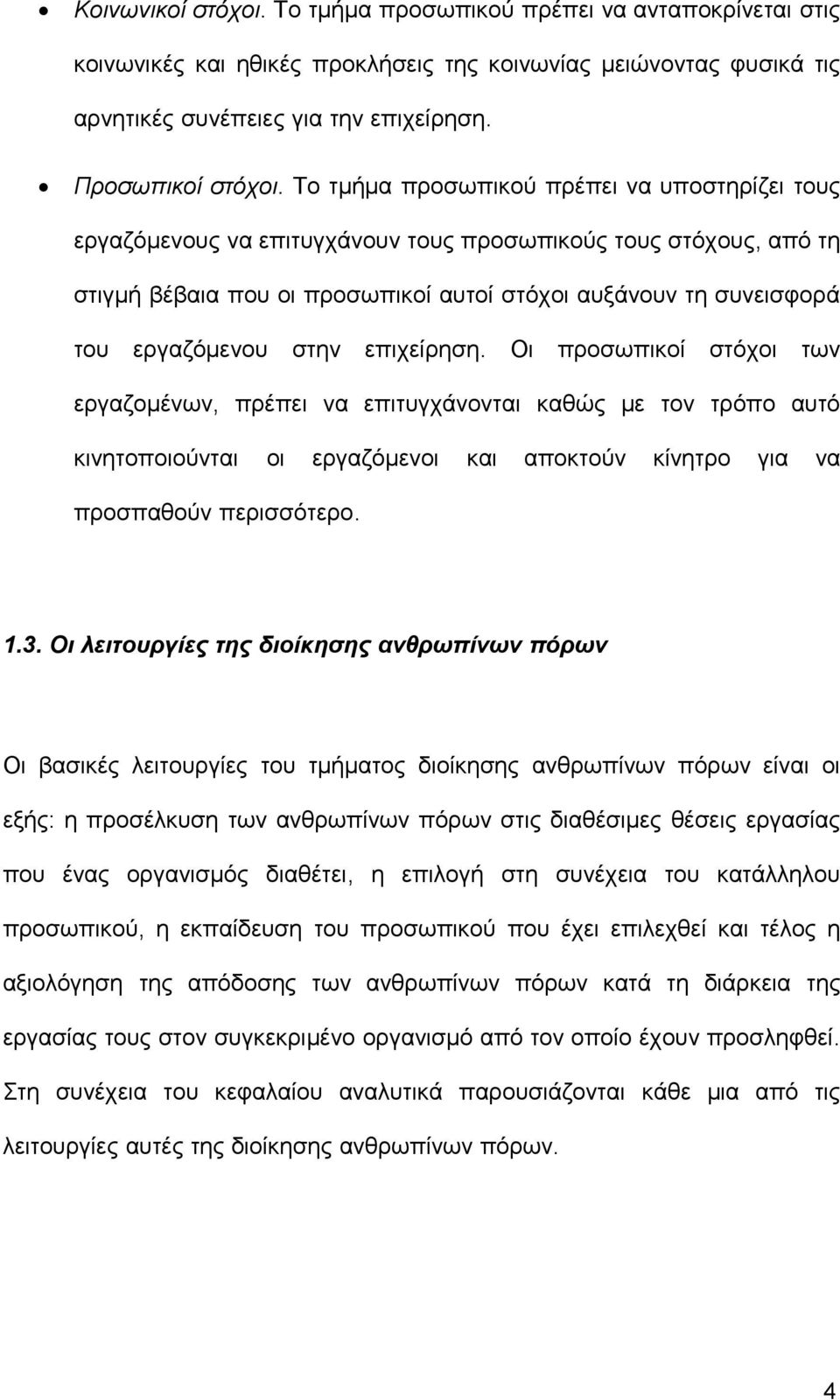 στην επιχείρηση. Οι προσωπικοί στόχοι των εργαζομένων, πρέπει να επιτυγχάνονται καθώς με τον τρόπο αυτό κινητοποιούνται οι εργαζόμενοι και αποκτούν κίνητρο για να προσπαθούν περισσότερο. 1.3.