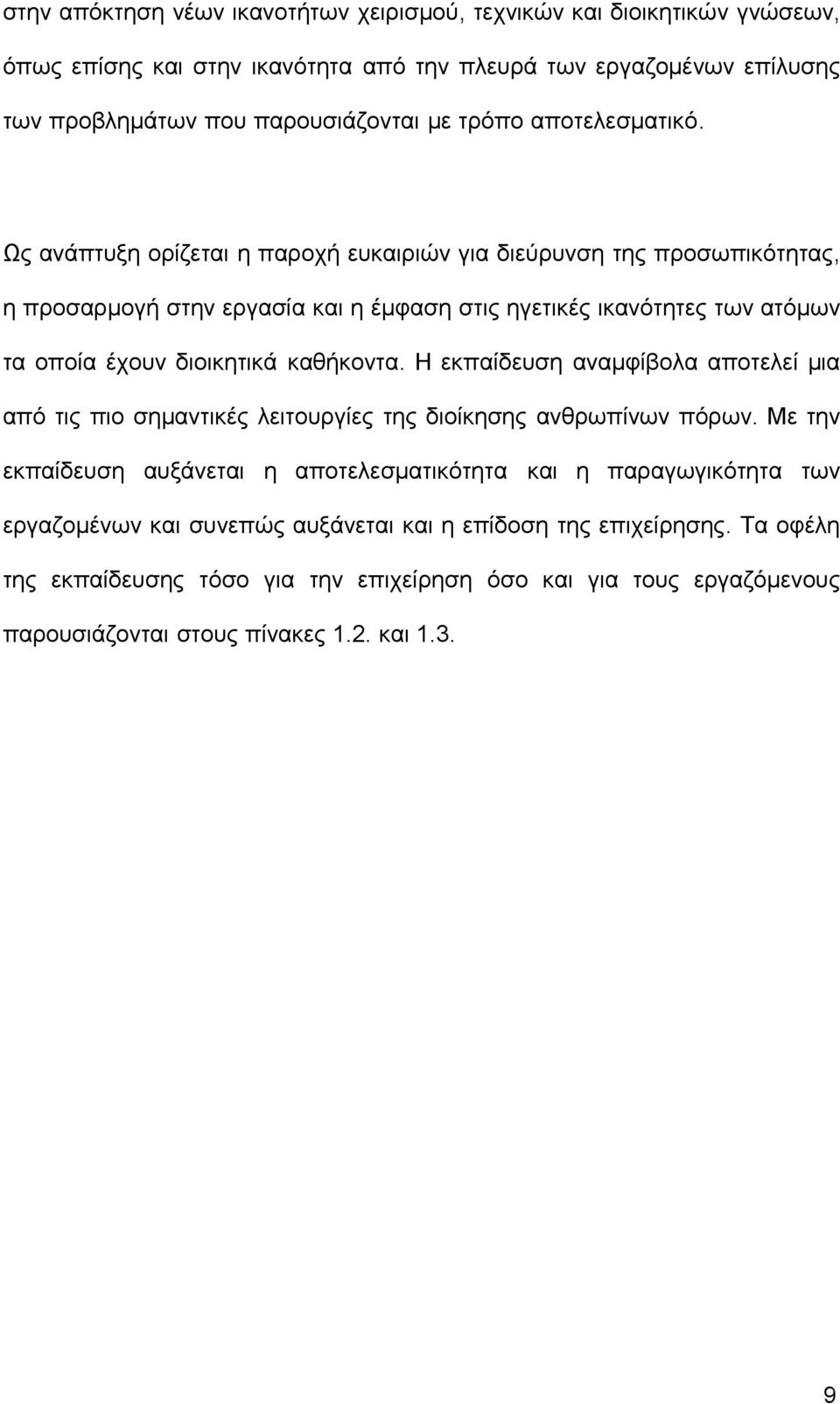 Ως ανάπτυξη ορίζεται η παροχή ευκαιριών για διεύρυνση της προσωπικότητας, η προσαρμογή στην εργασία και η έμφαση στις ηγετικές ικανότητες των ατόμων τα οποία έχουν διοικητικά καθήκοντα.