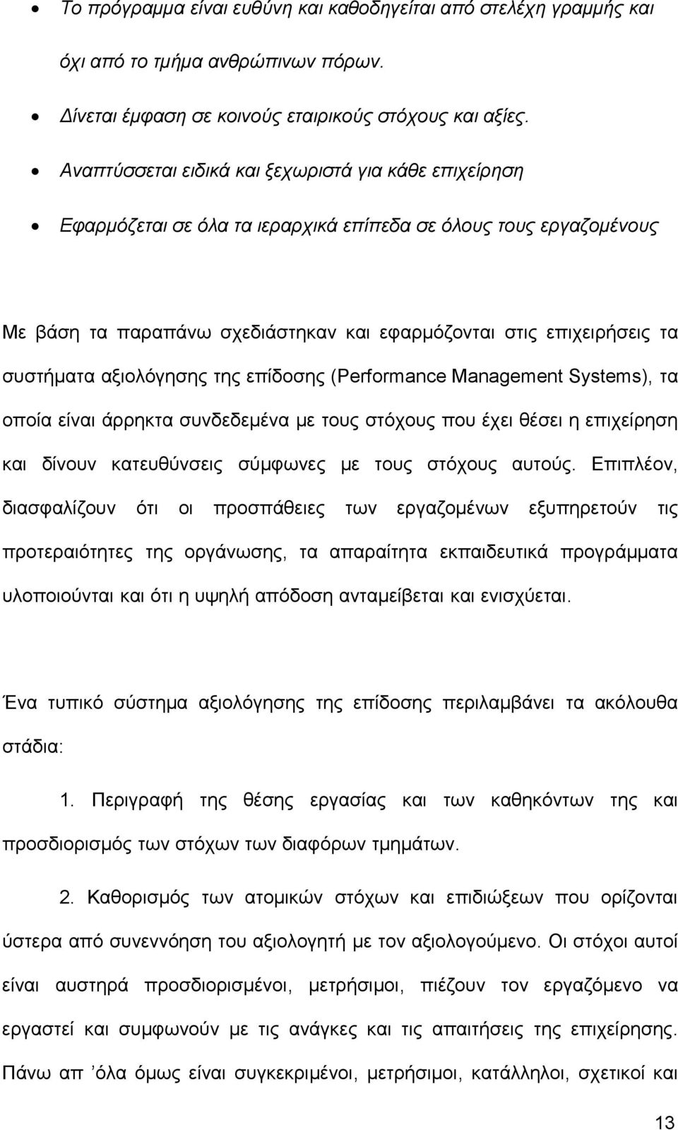 συστήματα αξιολόγησης της επίδοσης (Performance Management Systems), τα οποία είναι άρρηκτα συνδεδεμένα με τους στόχους που έχει θέσει η επιχείρηση και δίνουν κατευθύνσεις σύμφωνες με τους στόχους