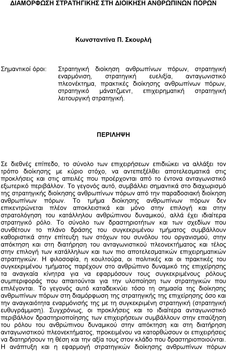 επιχειρηματική στρατηγική λειτουργική στρατηγική.