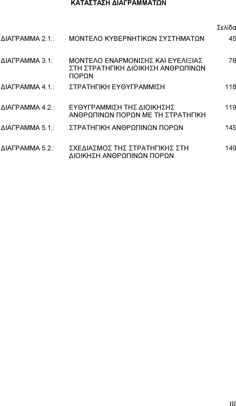 2.: ΕΥΘΥΓΡΑΜΜΙΣΗ ΤΗΣ ΔΙΟΙΚΗΣΗΣ ΑΝΘΡΩΠΙΝΩΝ ΠΟΡΩΝ ΜΕ ΤΗ ΣΤΡΑΤΗΓΙΚΗ 11