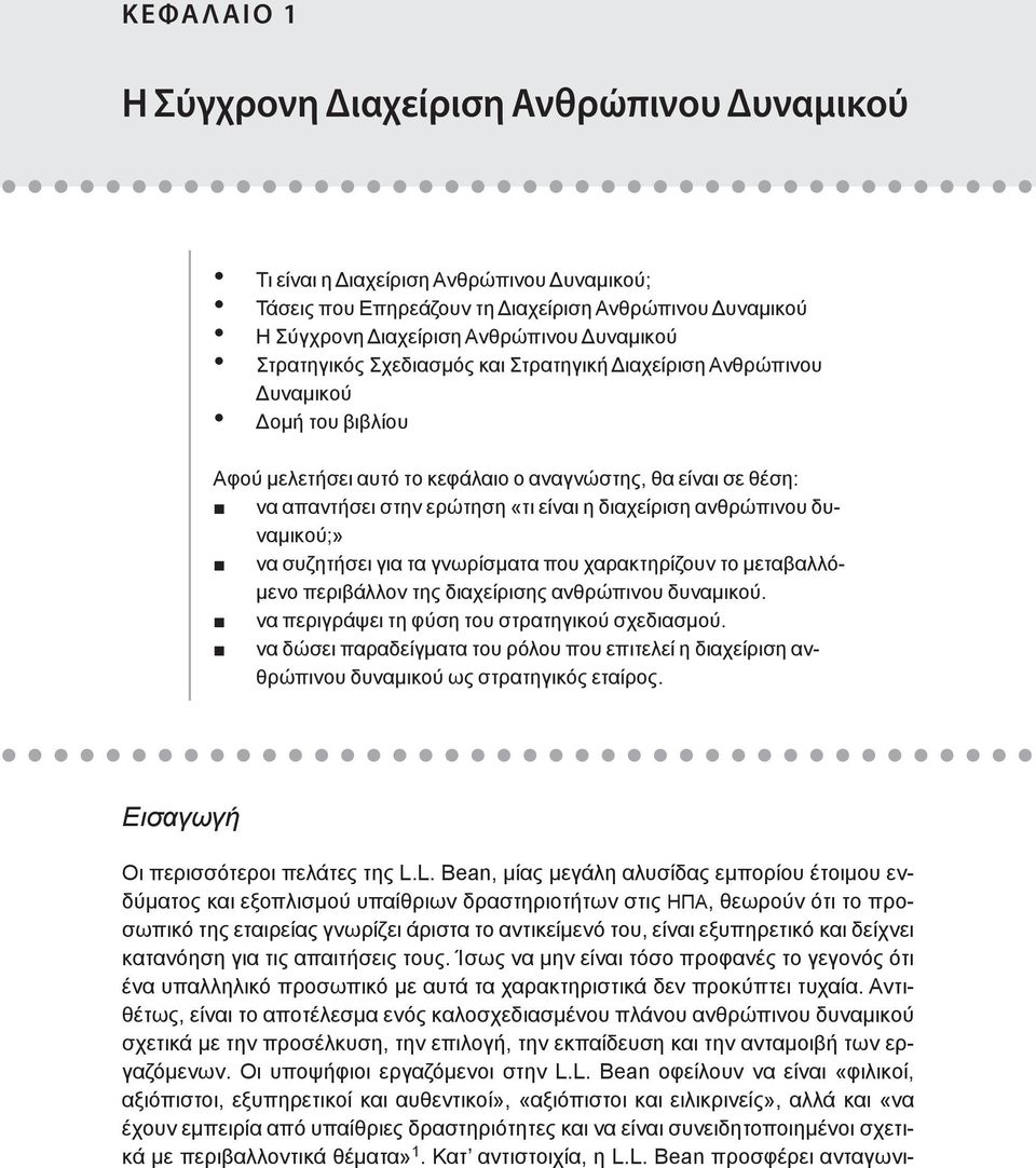 δυναμικού;» να συζητήσει για τα γνωρίσματα που χαρακτηρίζουν το μεταβαλλόμενο περιβάλλον της διαχείρισης δυναμικού. να περιγράψει τη φύση του στρατηγικού σχεδιασμού.