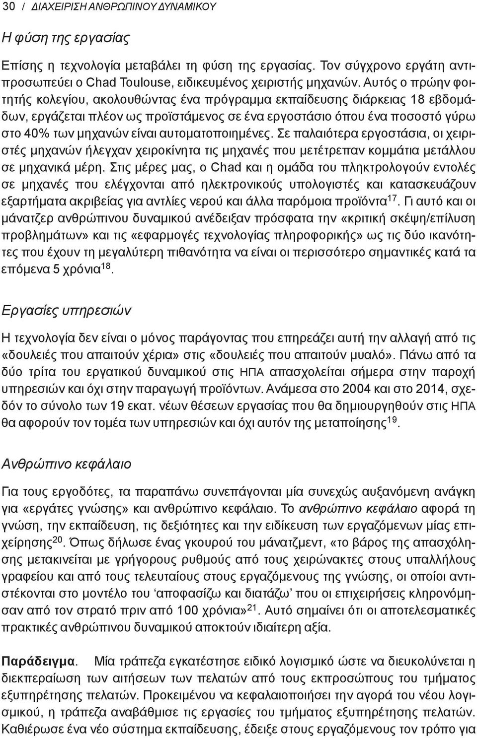 αυτοματοποιημένες. Σε παλαιότερα εργοστάσια, οι χειριστές μηχανών ήλεγχαν χειροκίνητα τις μηχανές που μετέτρεπαν κομμάτια μετάλλου σε μηχανικά μέρη.