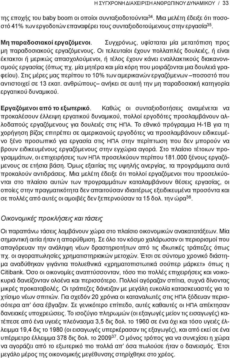 Συγχρόνως, υφίσταται μία μετατόπιση προς μη παραδοσιακούς εργαζόμενους.