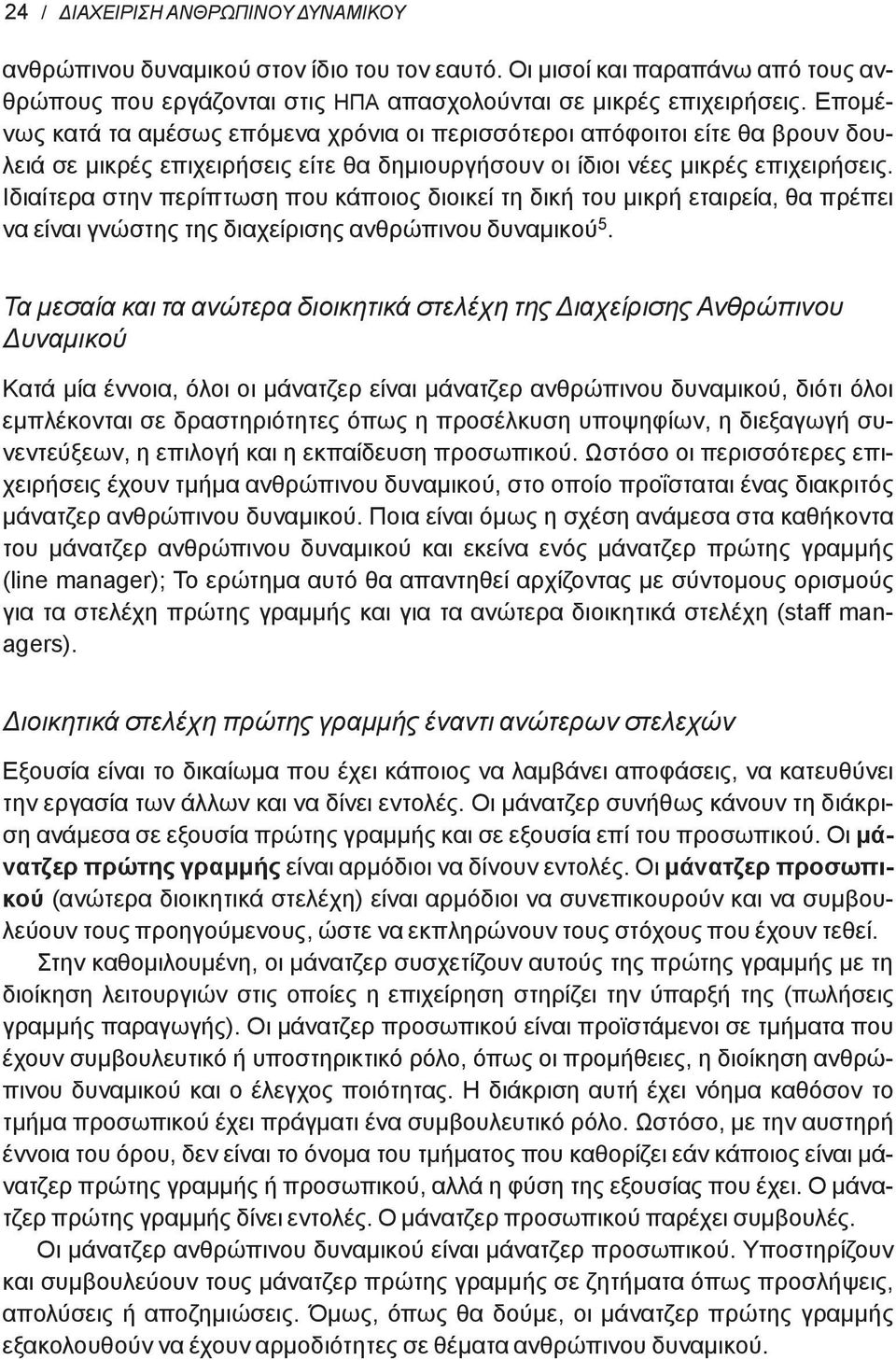 Ιδιαίτερα στην περίπτωση που κάποιος διοικεί τη δική του μικρή εταιρεία, θα πρέπει να είναι γνώστης της διαχείρισης δυναμικού 5.