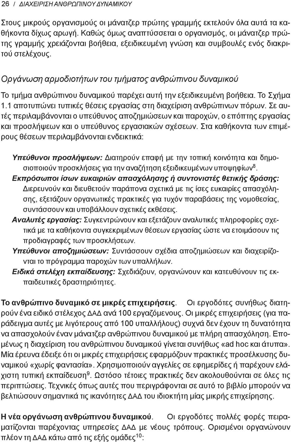 Οργάνωση αρμοδιοτήτων του τμήματος δυναμικού Το τμήμα δυναμικού παρέχει αυτή την εξειδικευμένη βοήθεια. Το Σχήμα 1.1 αποτυπώνει τυπικές θέσεις εργασίας στη διαχείριση ανθρώπινων πόρων.