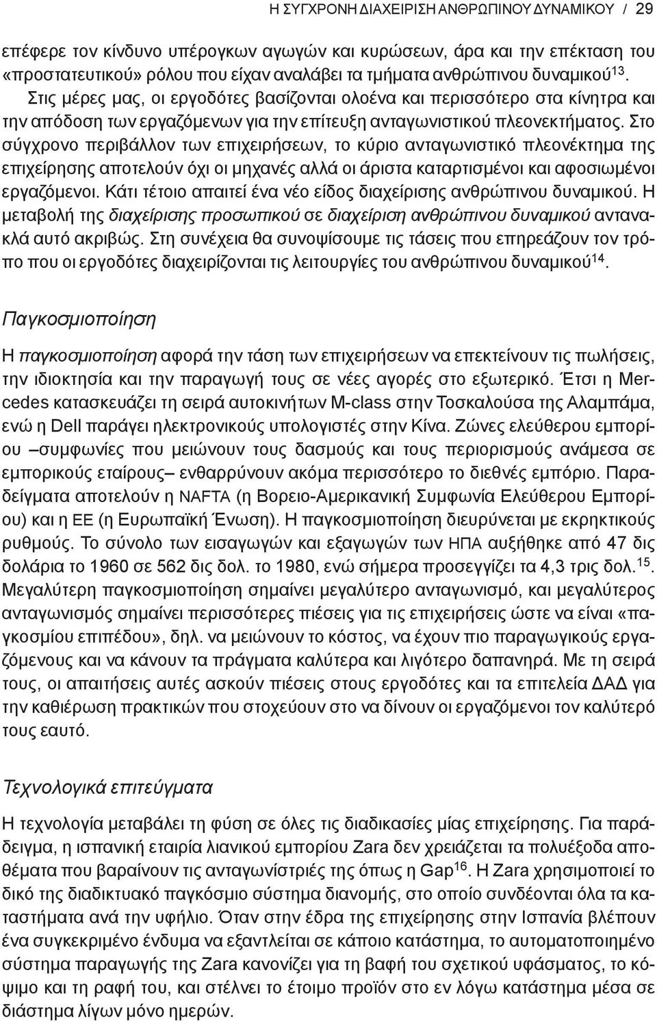 Στο σύγχρονο περιβάλλον των επιχειρήσεων, το κύριο ανταγωνιστικό πλεονέκτημα της επιχείρησης αποτελούν όχι οι μηχανές αλλά οι άριστα καταρτισμένοι και αφοσιωμένοι εργαζόμενοι.