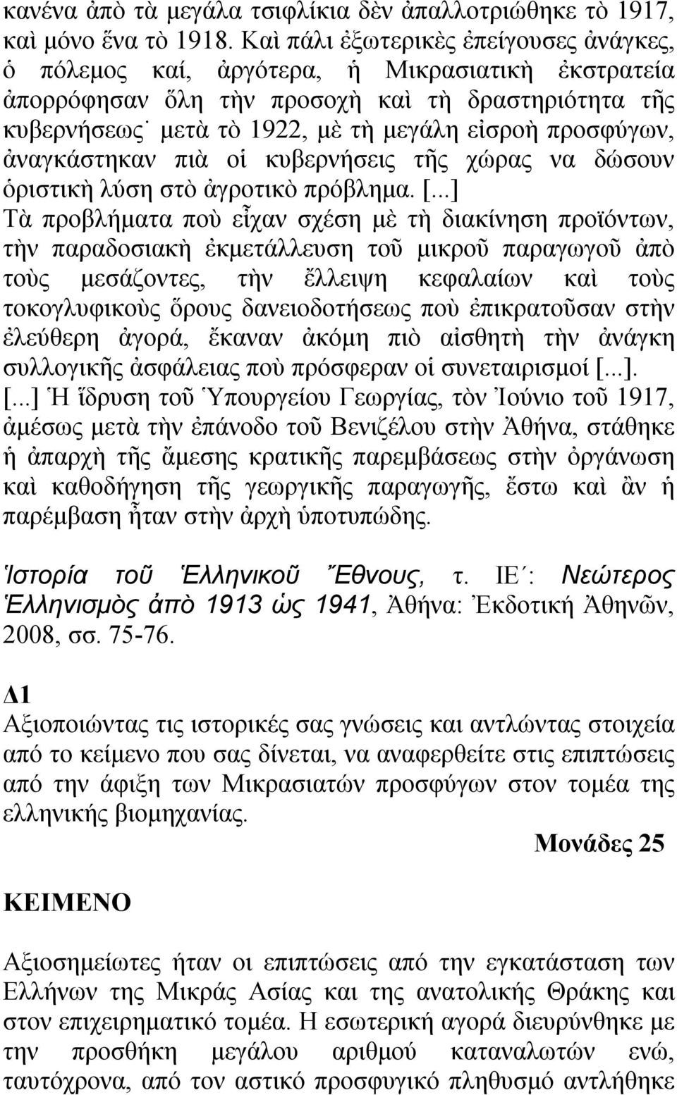 προσφύγων, ἀναγκάστηκαν πιὰ οἱ κυβερνήσεις τῆς χώρας να δώσουν ὁριστικὴ λύση στὸ ἀγροτικὸ πρόβλημα. [.