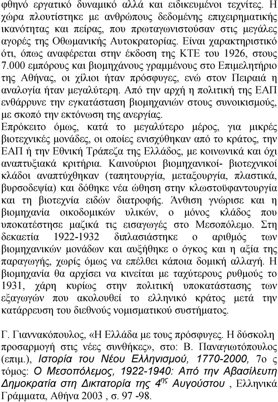 Είναι χαρακτηριστικό ότι, όπως αναφέρεται στην έκδοση της ΚΤΕ του 1926, στους 7.