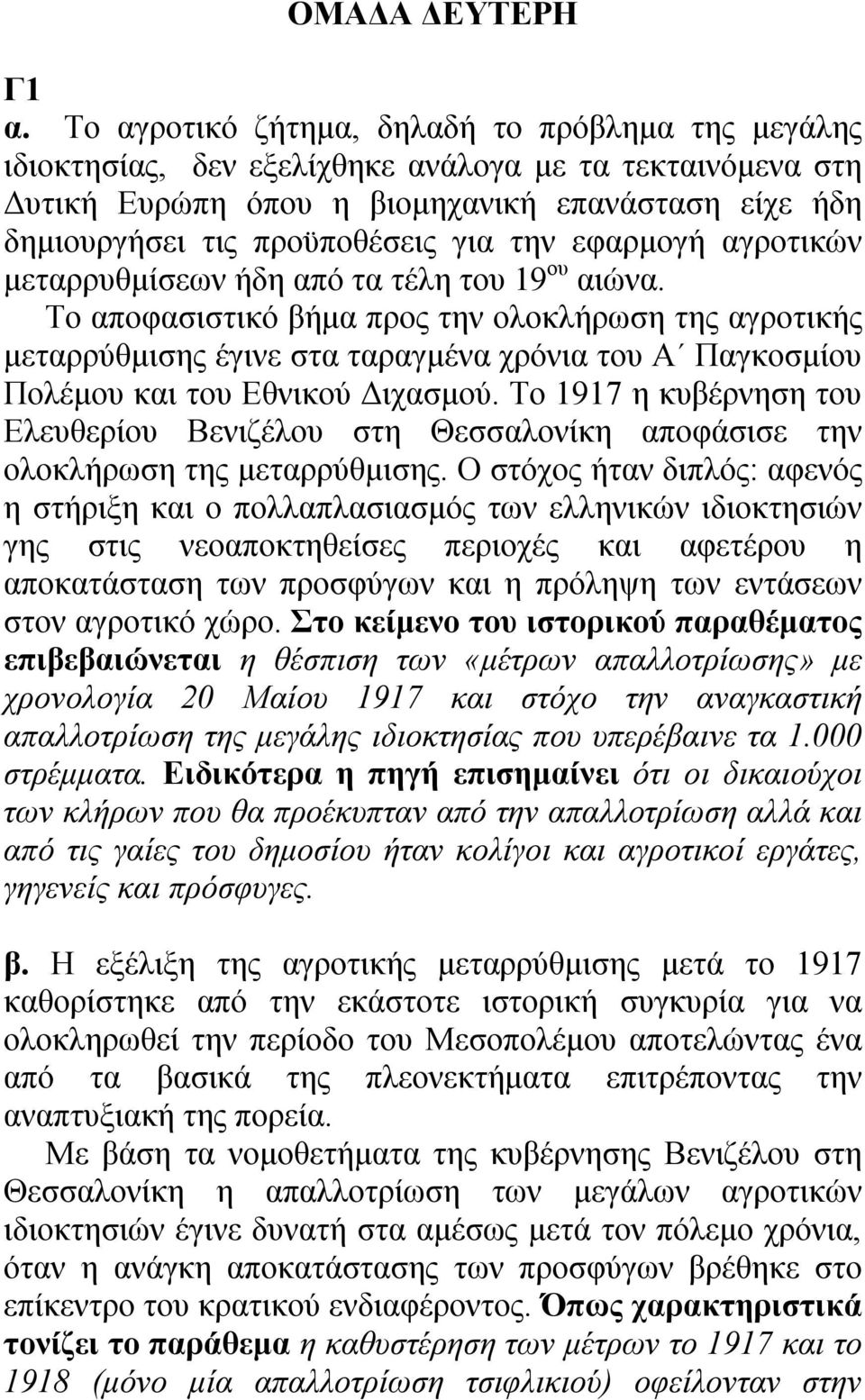 την εφαρμογή αγροτικών μεταρρυθμίσεων ήδη από τα τέλη του 19 ου αιώνα.