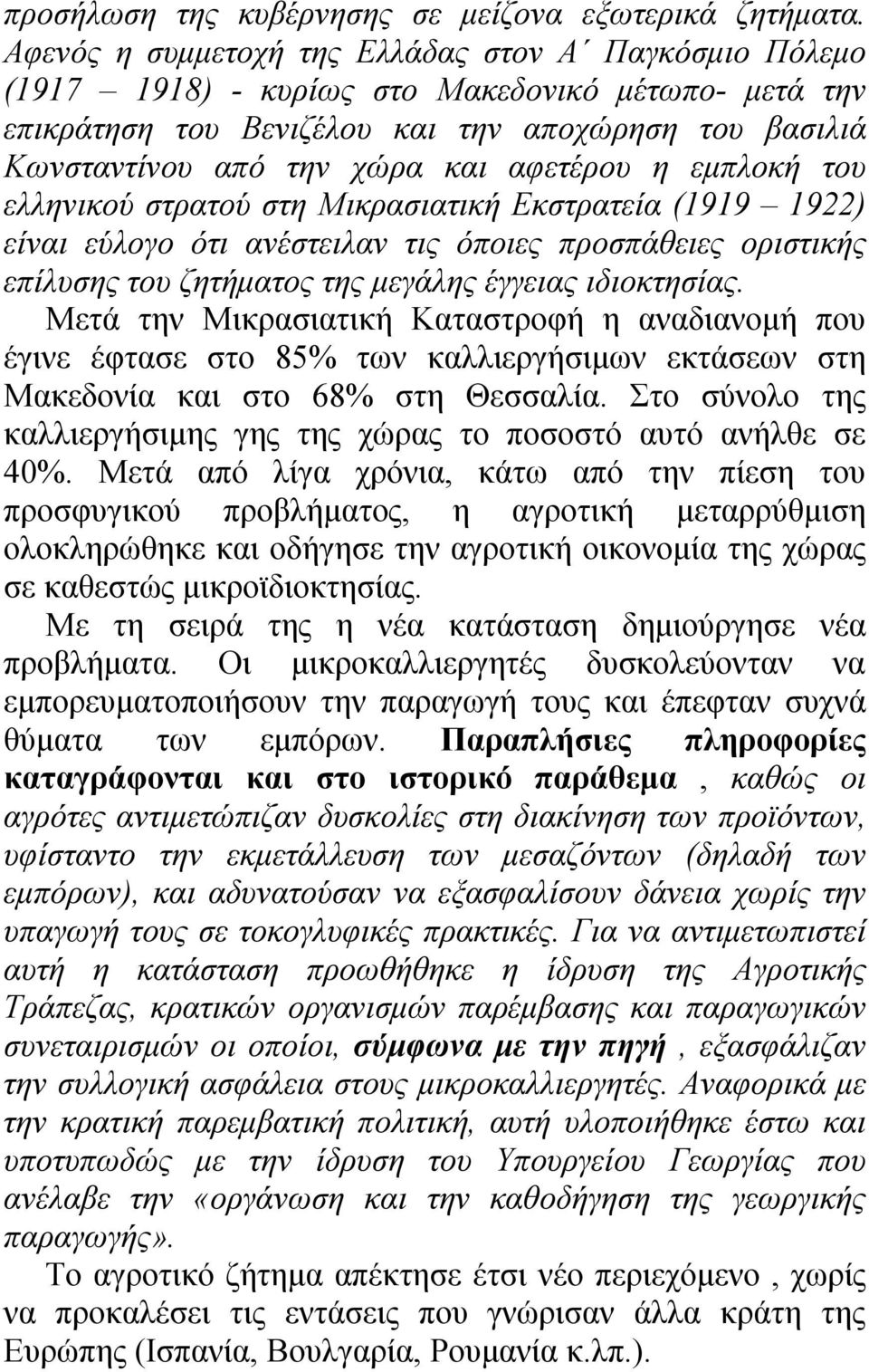 αφετέρου η εμπλοκή του ελληνικού στρατού στη Μικρασιατική Εκστρατεία (1919 1922) είναι εύλογο ότι ανέστειλαν τις όποιες προσπάθειες οριστικής επίλυσης του ζητήματος της μεγάλης έγγειας ιδιοκτησίας.