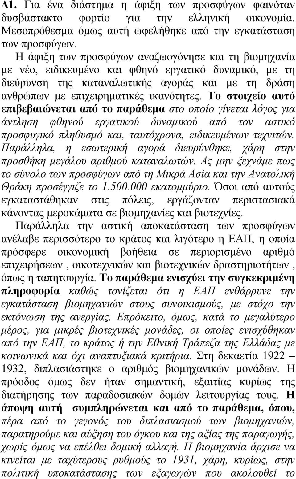 Το στοιχείο αυτό επιβεβαιώνεται από το παράθεμα στο οποίο γίνεται λόγος για άντληση φθηνού εργατικού δυναμικού από τον αστικό προσφυγικό πληθυσμό και, ταυτόχρονα, ειδικευμένων τεχνιτών.