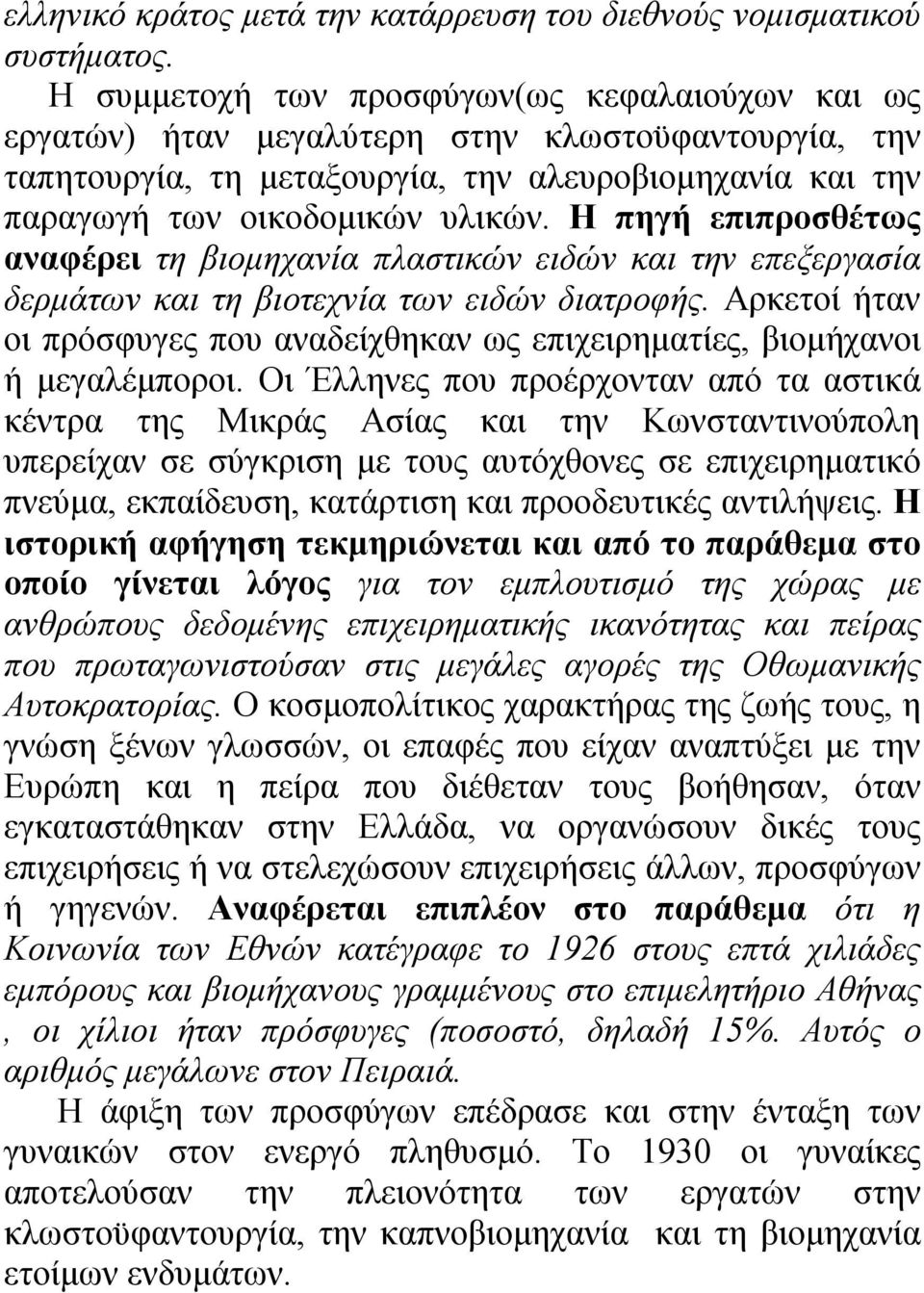 Η πηγή επιπροσθέτως αναφέρει τη βιομηχανία πλαστικών ειδών και την επεξεργασία δερμάτων και τη βιοτεχνία των ειδών διατροφής.