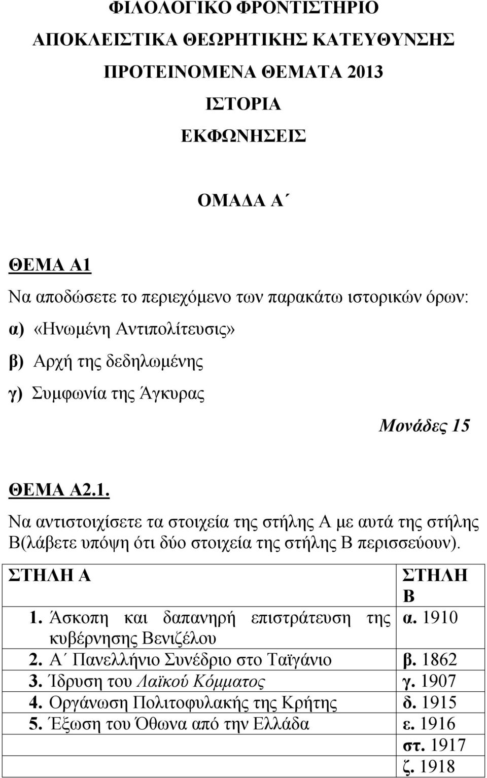 ΘΕΜΑ Α2.1. Να αντιστοιχίσετε τα στοιχεία της στήλης Α με αυτά της στήλης Β(λάβετε υπόψη ότι δύο στοιχεία της στήλης Β περισσεύουν). ΣΤΗΛΗ Α ΣΤΗΛΗ Β 1.