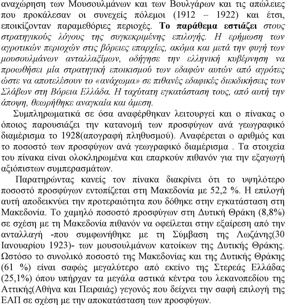 Η ερήμωση των αγροτικών περιοχών στις βόρειες επαρχίες, ακόμα και μετά την φυγή των μουσουλμάνων ανταλλαξίμων, οδήγησε την ελληνική κυβέρνηση να προωθήσει μία στρατηγική εποικισμού των εδαφών αυτών