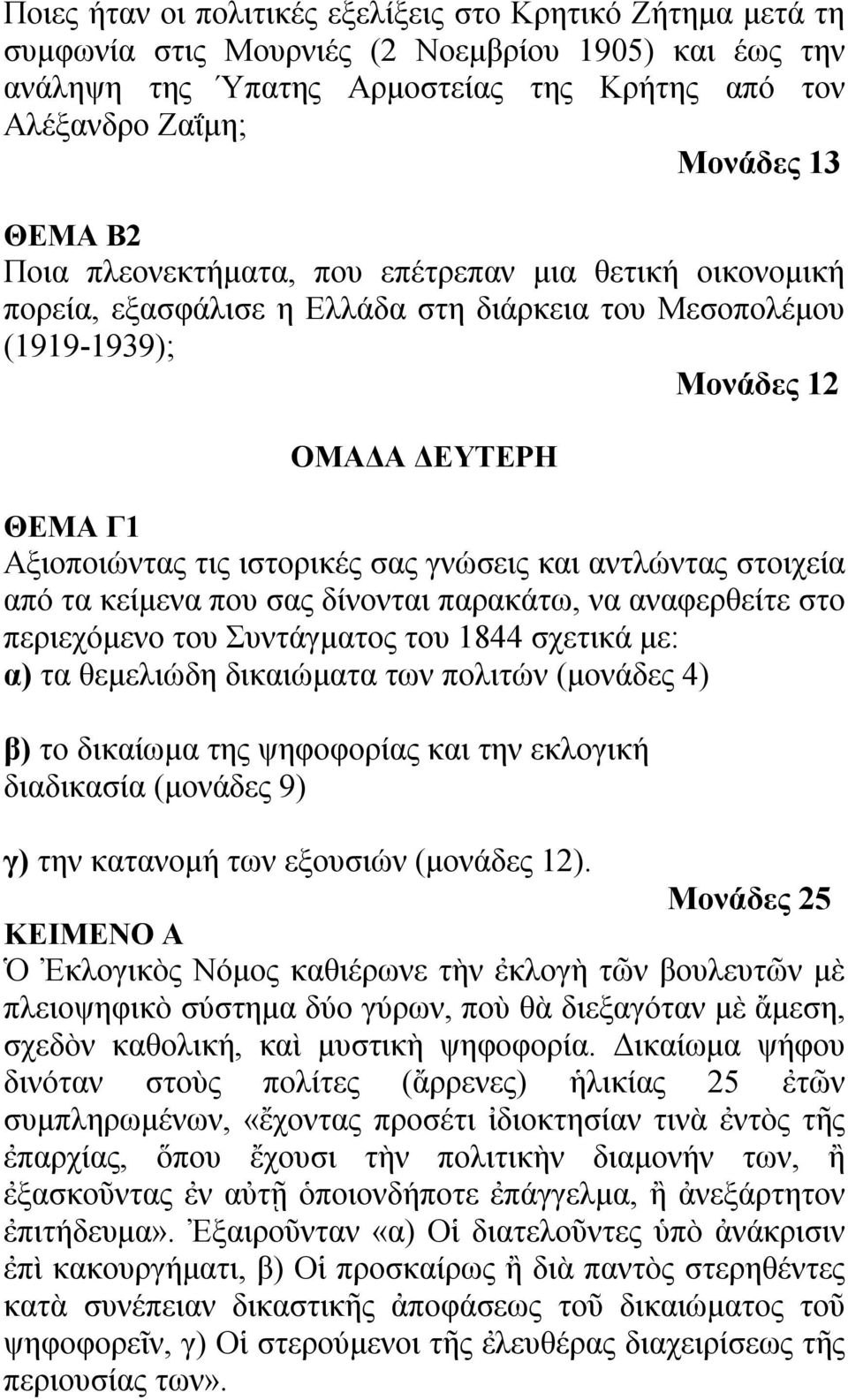 και αντλώντας στοιχεία από τα κείμενα που σας δίνονται παρακάτω, να αναφερθείτε στο περιεχόμενο του Συντάγματος του 1844 σχετικά με: α) τα θεμελιώδη δικαιώματα των πολιτών (μονάδες 4) β) το δικαίωμα