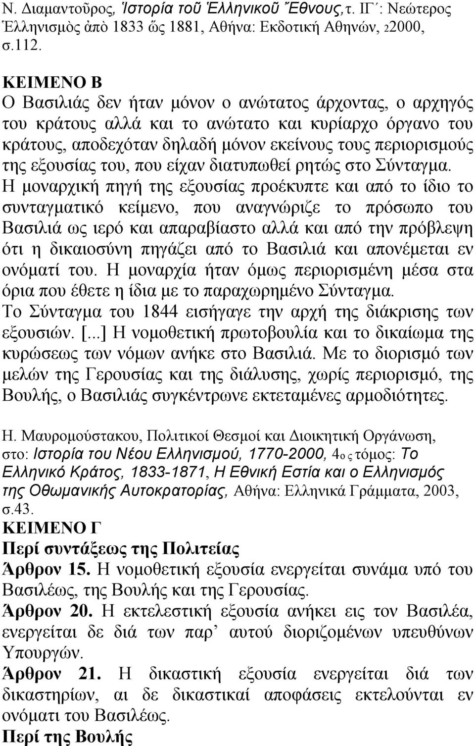 του, που είχαν διατυπωθεί ρητώς στο Σύνταγμα.