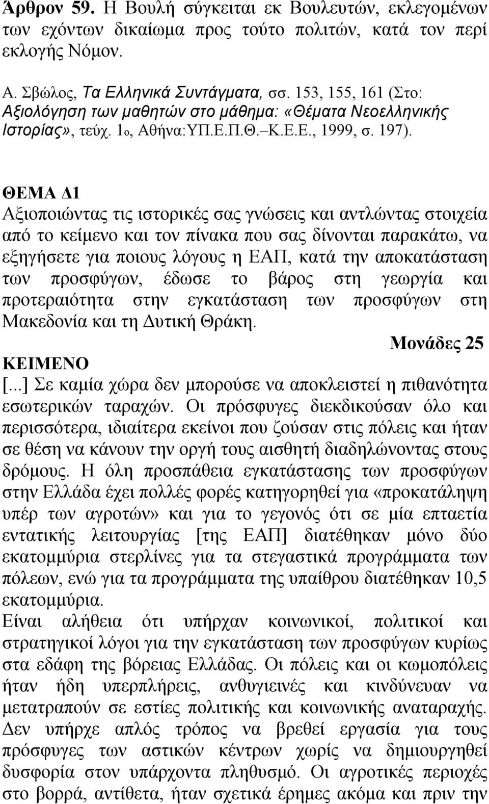 ΘΕΜΑ Δ1 Αξιοποιώντας τις ιστορικές σας γνώσεις και αντλώντας στοιχεία από το κείμενο και τον πίνακα που σας δίνονται παρακάτω, να εξηγήσετε για ποιους λόγους η ΕΑΠ, κατά την αποκατάσταση των