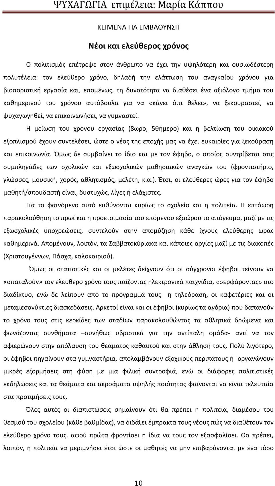 γυμναστεί. Η μείωση του χρόνου εργασίας (8ωρο, 5θήμερο) και η βελτίωση του οικιακού εξοπλισμού έχουν συντελέσει, ώστε ο νέος της εποχής μας να έχει ευκαιρίες για ξεκούραση και επικοινωνία.