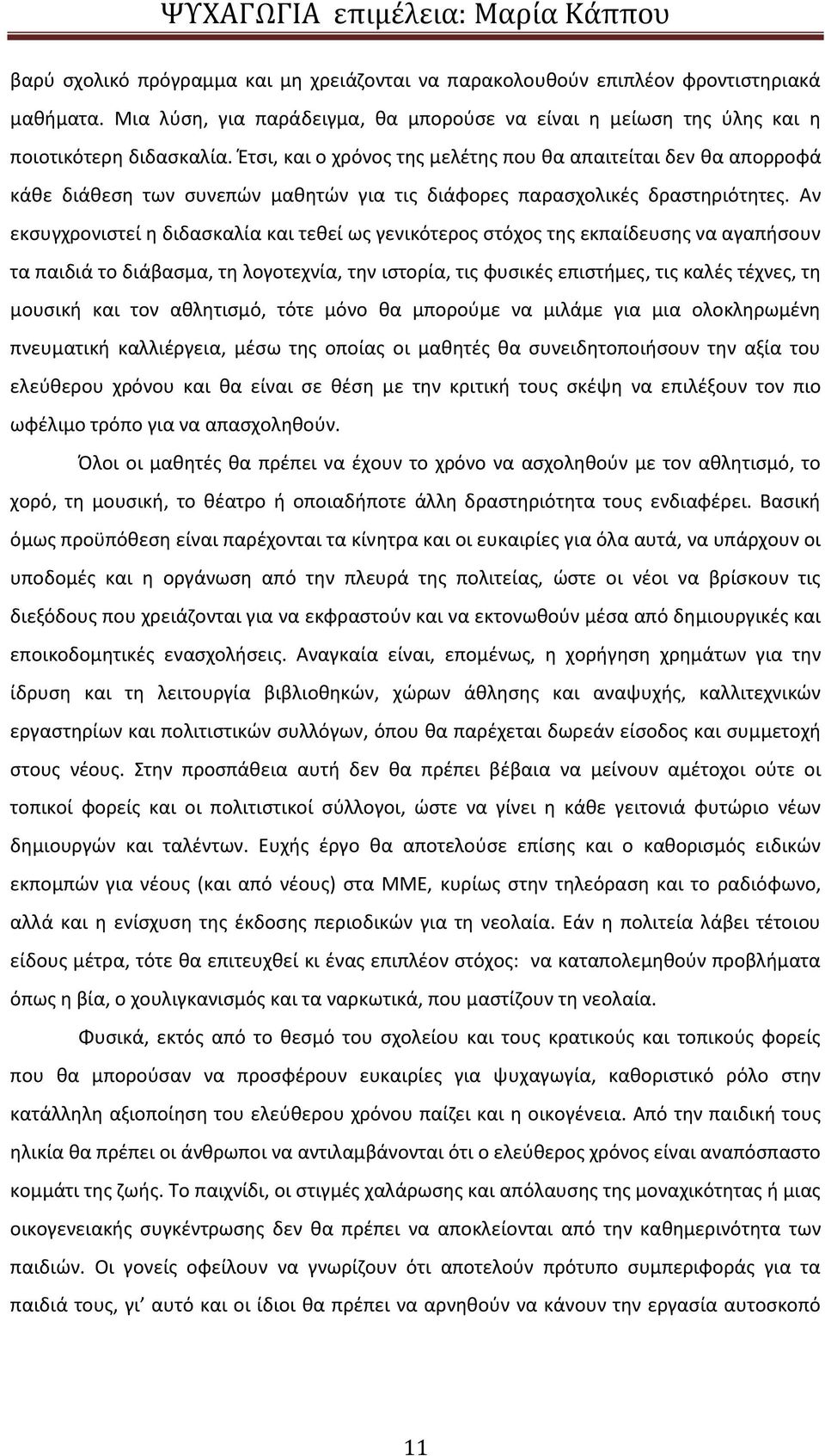 Αν εκσυγχρονιστεί η διδασκαλία και τεθεί ως γενικότερος στόχος της εκπαίδευσης να αγαπήσουν τα παιδιά το διάβασμα, τη λογοτεχνία, την ιστορία, τις φυσικές επιστήμες, τις καλές τέχνες, τη μουσική και