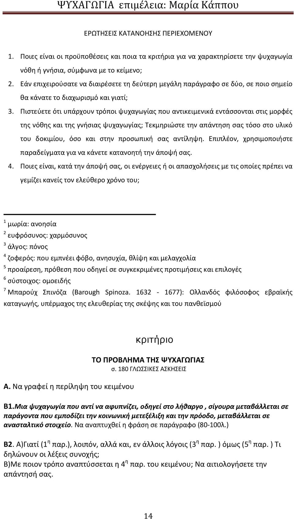 Πιστεύετε ότι υπάρχουν τρόποι ψυχαγωγίας που αντικειμενικά εντάσσονται στις μορφές της νόθης και της γνήσιας ψυχαγωγίας; Τεκμηριώστε την απάντηση σας τόσο στο υλικό του δοκιμίου, όσο και στην