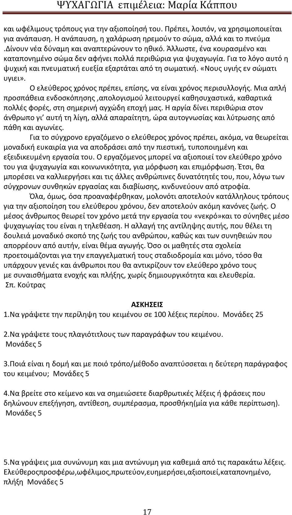 Ο ελεύθερος χρόνος πρέπει, επίσης, να είναι χρόνος περισυλλογής. Μια απλή προσπάθεια ενδοσκόπησης,απολογισµού λειτουργεί καθησυχαστικά, καθαρτικά πολλές φορές, στη σηµερινή αγχώδη εποχή µας.