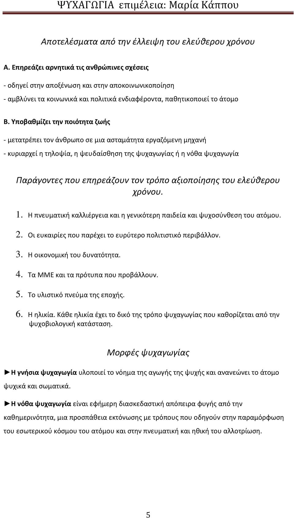 Υποβαθμίζει την ποιότητα ζωής - μετατρέπει τον άνθρωπο σε μια ασταμάτητα εργαζόμενη μηχανή - κυριαρχεί η τηλοψία, η ψευδαίσθηση της ψυχαγωγίας ή η νόθα ψυχαγωγία Παράγοντες που επηρεάζουν τον τρόπο