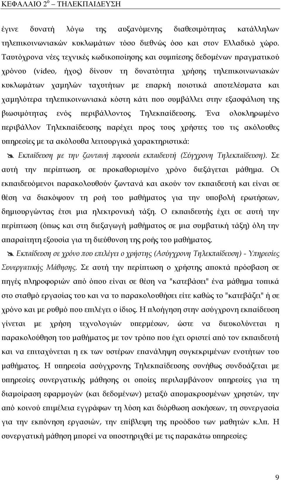 αποτελέσματα και χαμηλότερα τηλεπικοινωνιακά κόστη κάτι που συμβάλλει στην εξασφάλιση της βιωσιμότητας ενός περιβάλλοντος Τηλεκπαίδευσης.