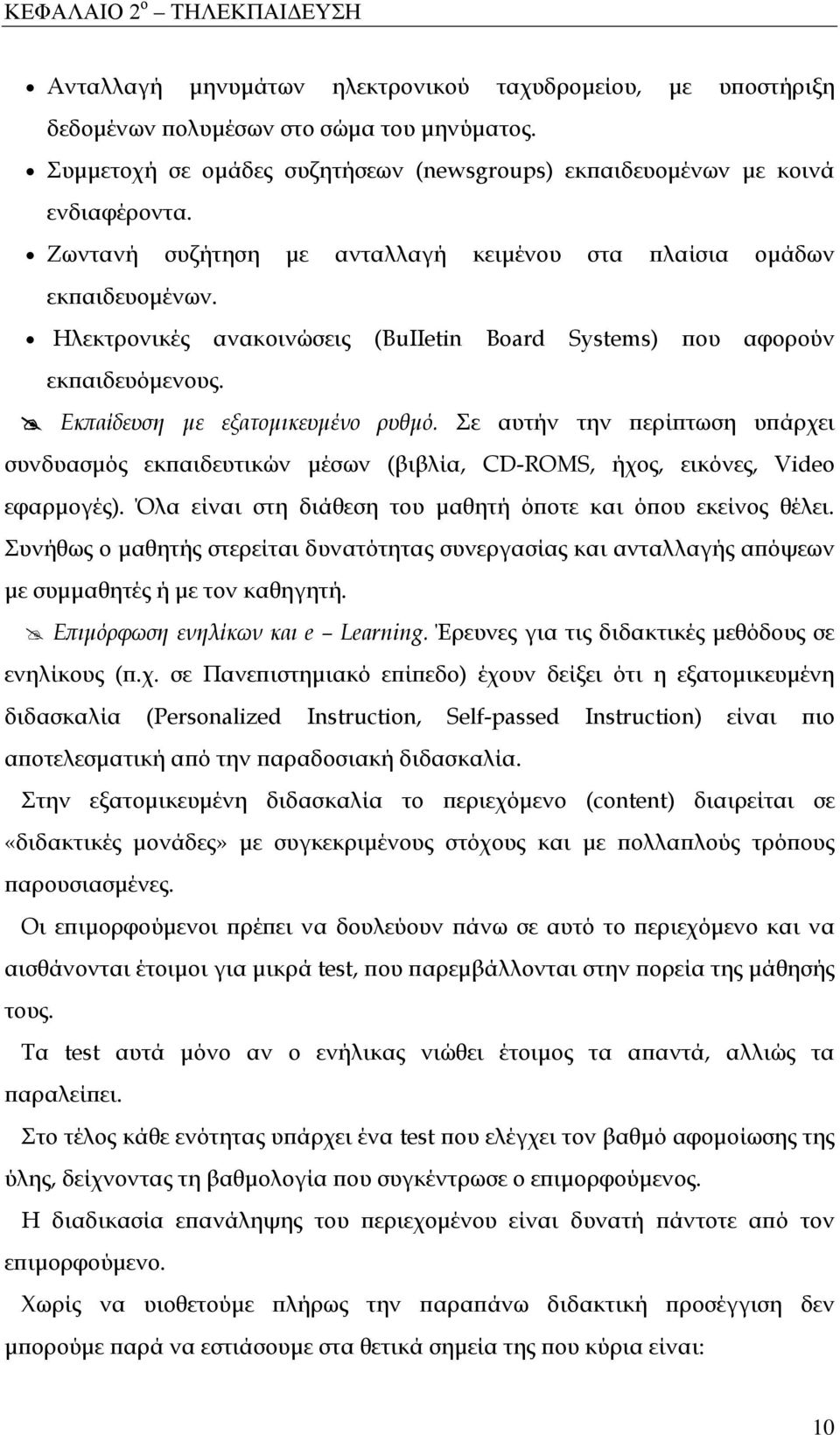 Ηλεκτρονικές ανακοινώσεις (BuIIetin Board Systems) που αφορούν εκπαιδευόμενους. Εκπαίδευση με εξατομικευμένο ρυθμό.